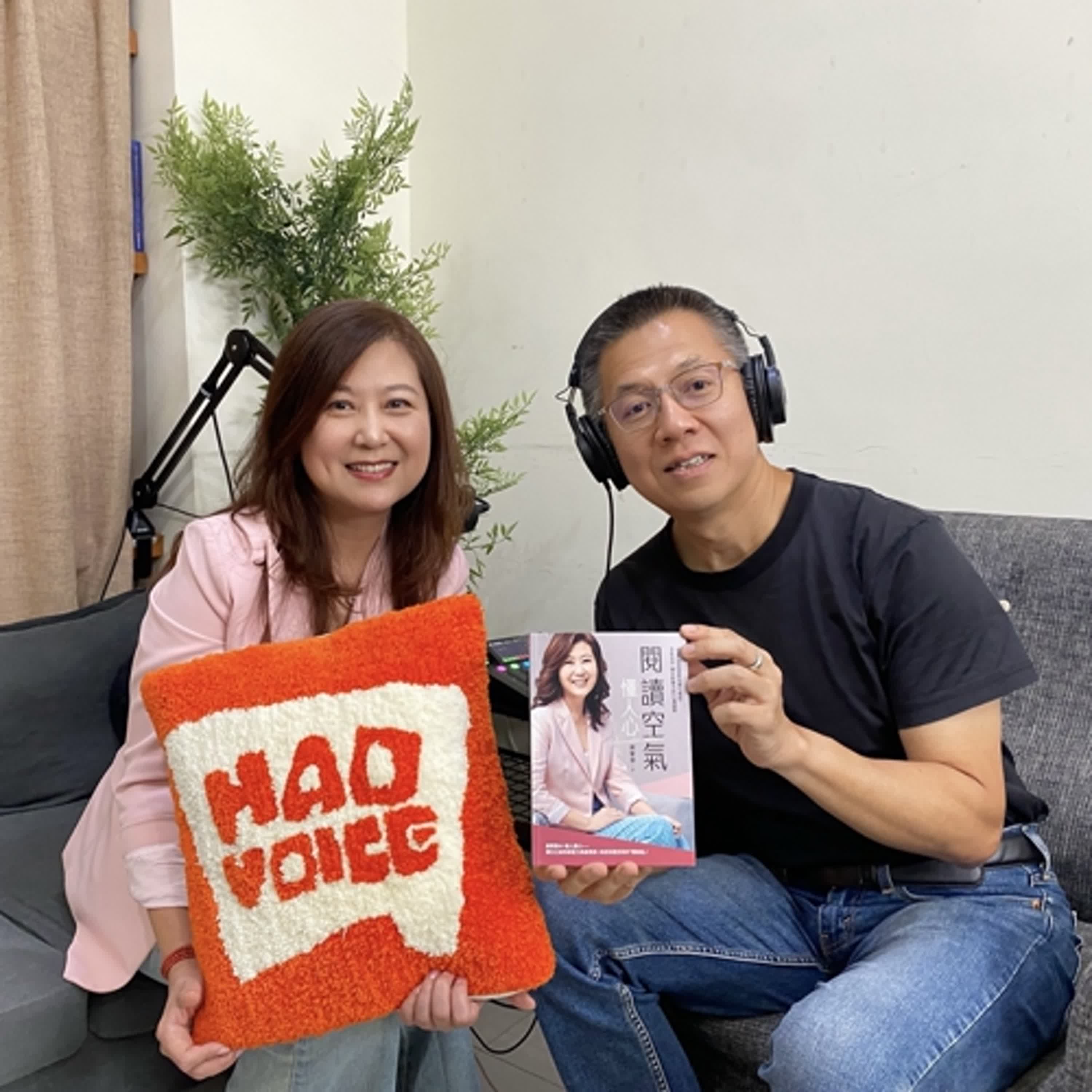 郝聲音：（上）謝馨慧老師，『閱讀空氣懂人心』：「懂事」總經理教你優化連結、深度合作、擴大影響力的CI溝通學