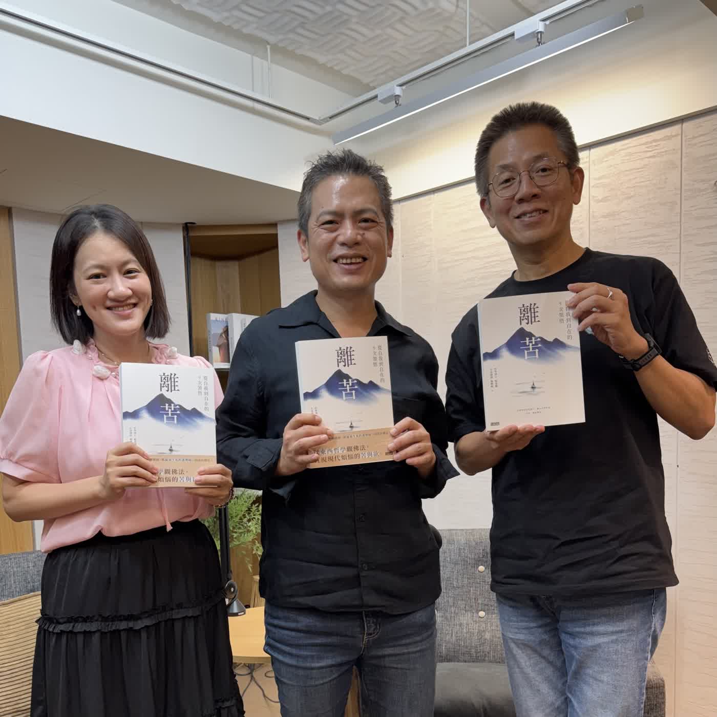 郝聲音：郝書分享（3/3)「離苦」：從自我到自在的9次領悟 episode artwork