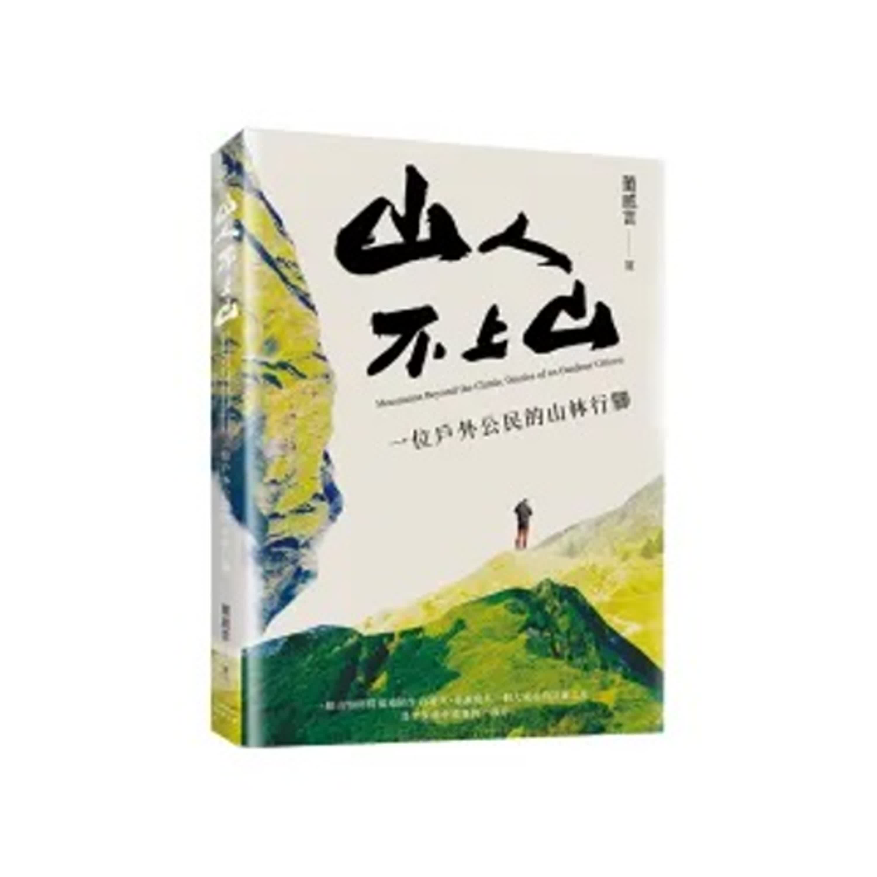 cover of episode 郝聲音出外景：【世界一把抓】郝旭烈 ╳ 董威言（上）：山人不上山 一位戶外公民的山林行腳