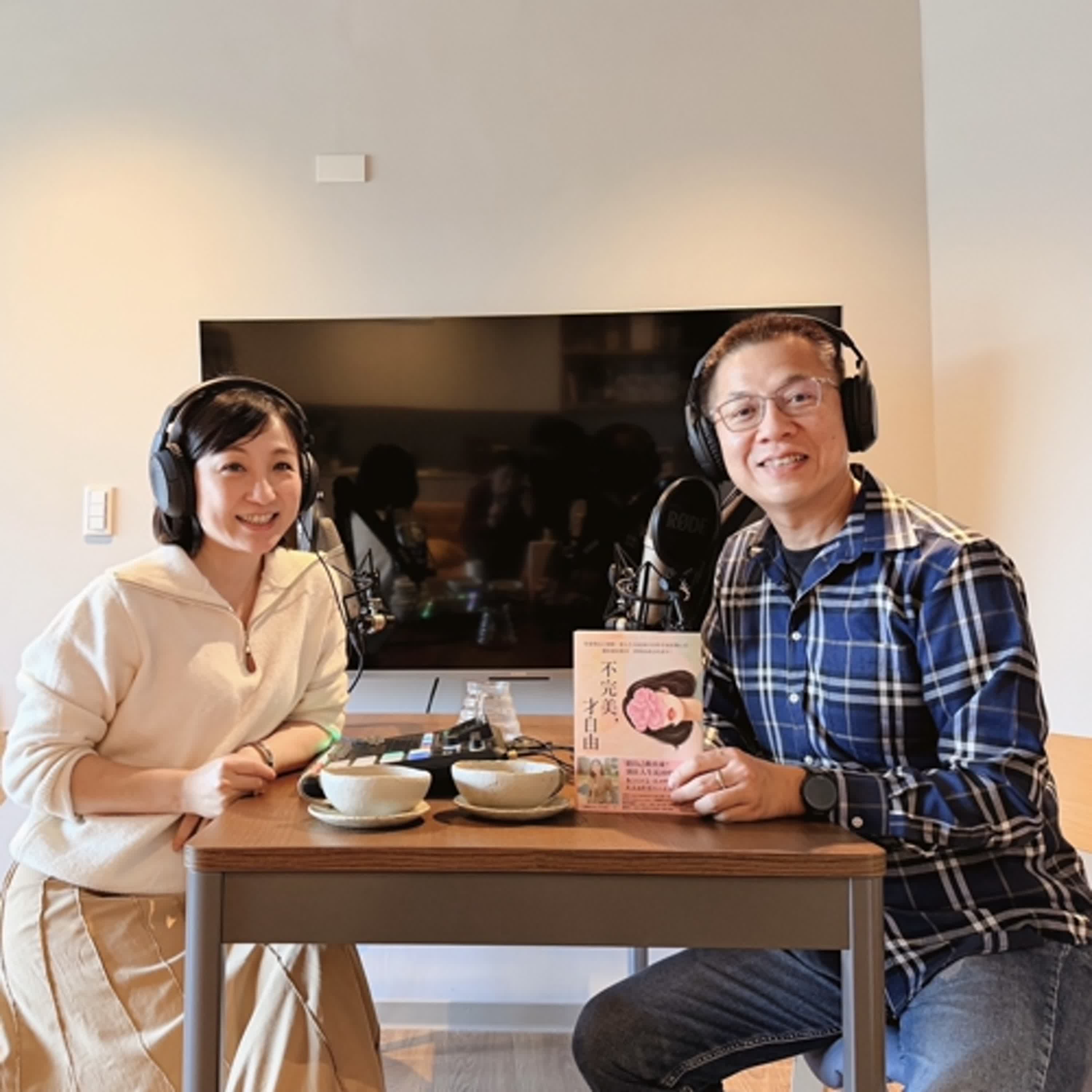 郝聲音：（下）Becky老師好書分享「不完美，才自由」：學會與自己和解，從人生谷底到CEO的幸福逆襲心法，遇見就是歡喜，逆境是成長的養分！