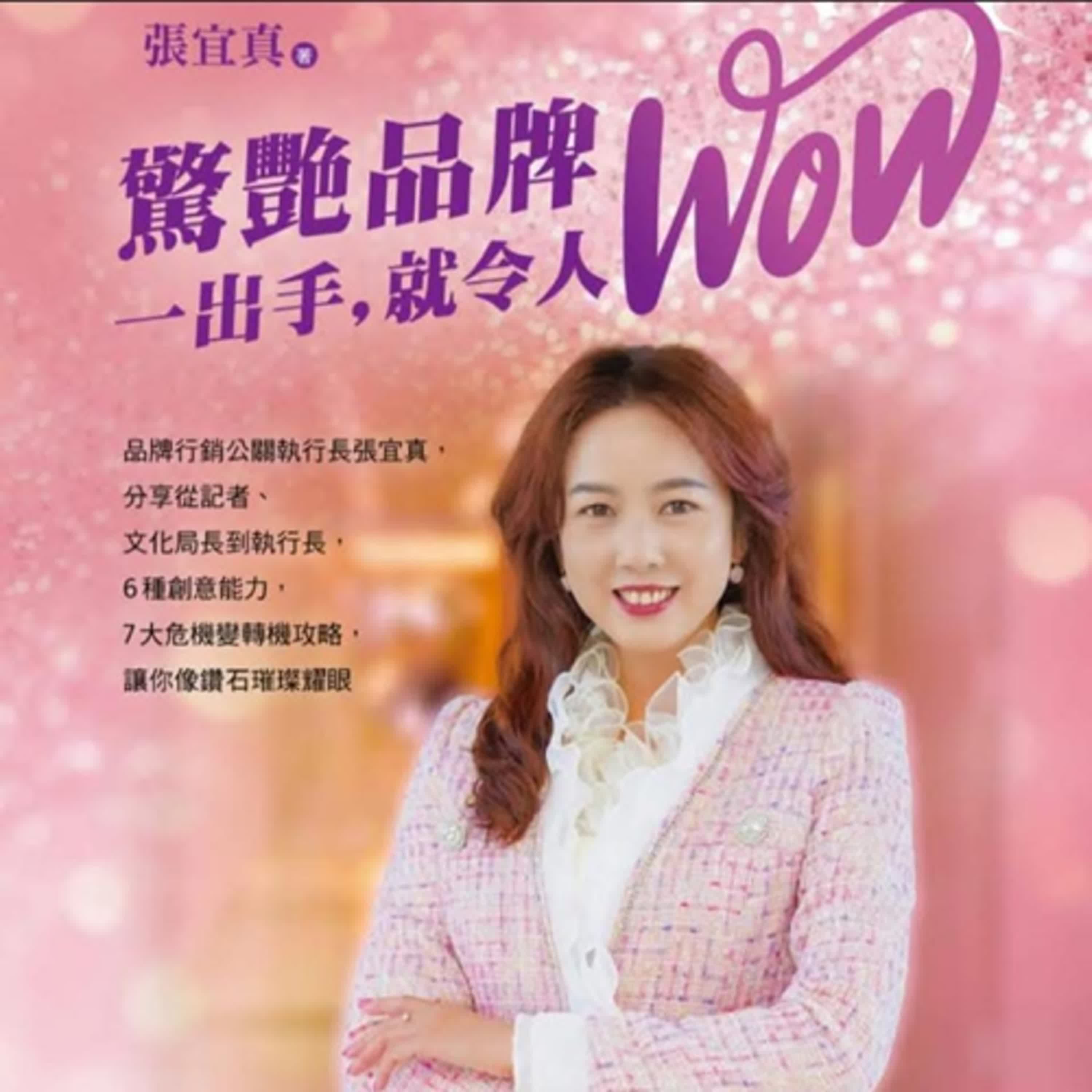 cover of episode 郝聲音：（上）驚豔品牌，一出手，就令人WOW：品牌行銷公關執行長張宜真，分享從記者、文化局長到執行長，6種創意力，7大危機變轉機攻略，讓你像鑽石璀璨耀眼