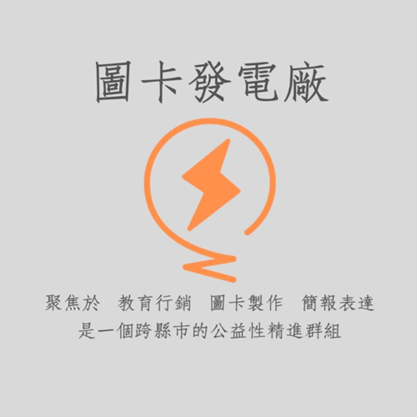 郝聲音郝哥演講實錄：從「致富覺察」到「親子財商」～「圖卡發電廠」公益群組～