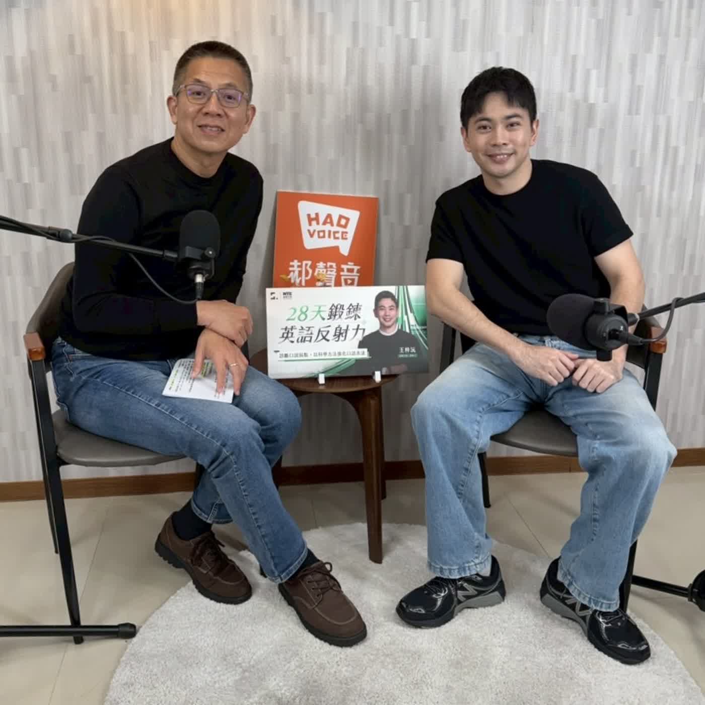 郝聲音：（下）王梓沅老師「28天鍛鍊英語反射力｜FLARE 科學方法學口說 」全台首創～先檢測 ▸ 後學習