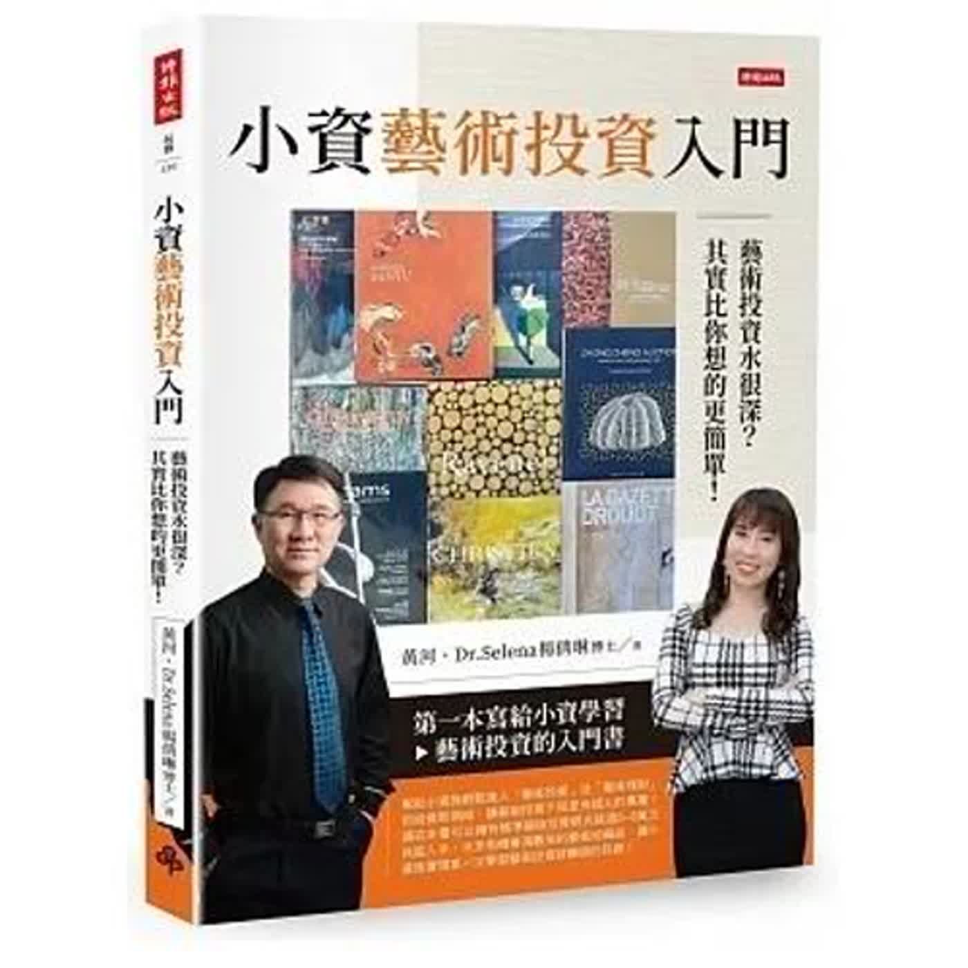 郝聲音新書分享：Dr.Selena楊倩琳博士，「小資藝術投資入門：藝術投資水很深？其實比你想得更簡單！」