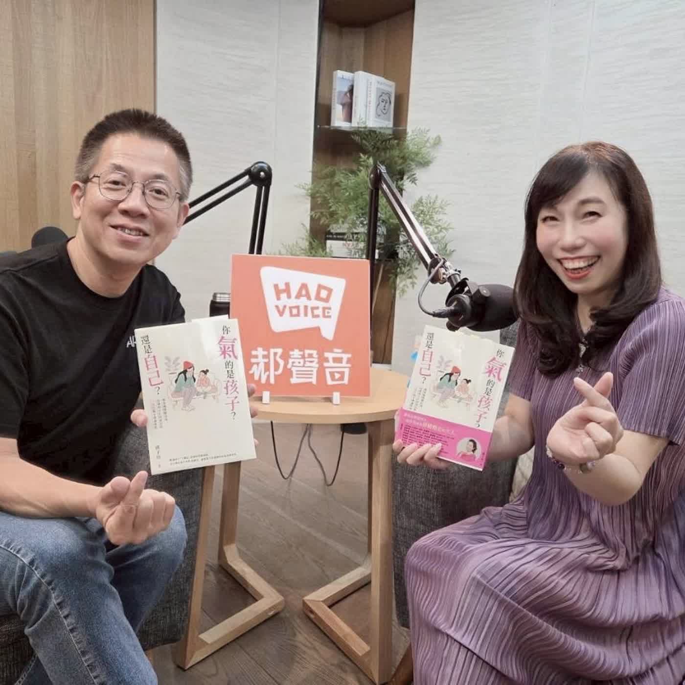 郝聲音：（下）郝書分享『你氣的是孩子？還是自己？』帶爸媽理解自我、引導孩子正向成長的3階段親子溝通旅程～孫子玲老師