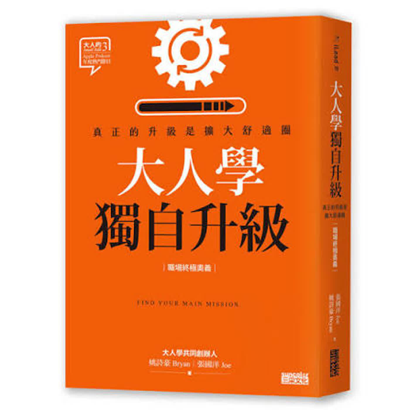 郝聲音：（上）好書分享， 姚詩豪老師『大人學獨自升級』真正的升級是擴大舒適圈【職場終極奧義】