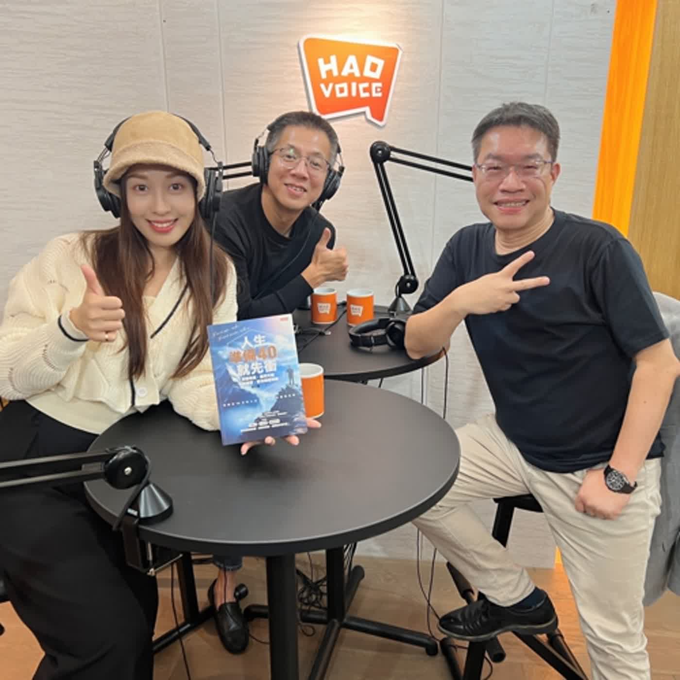 郝聲音會客室：「人生有限，但你能創造極限的5個心法」謝文憲