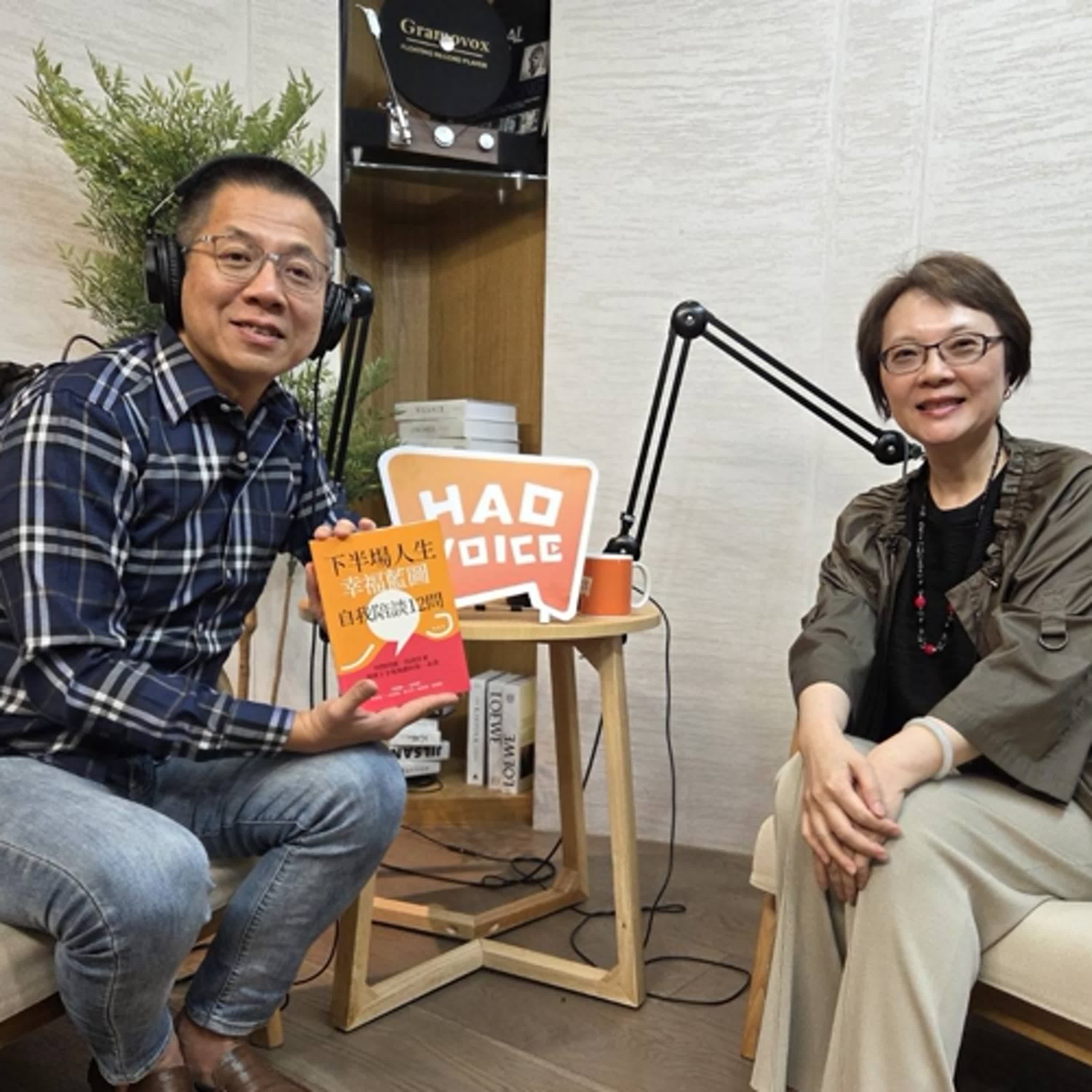 郝聲音：《下半場人生幸福藍圖自我陪談12問》（下）