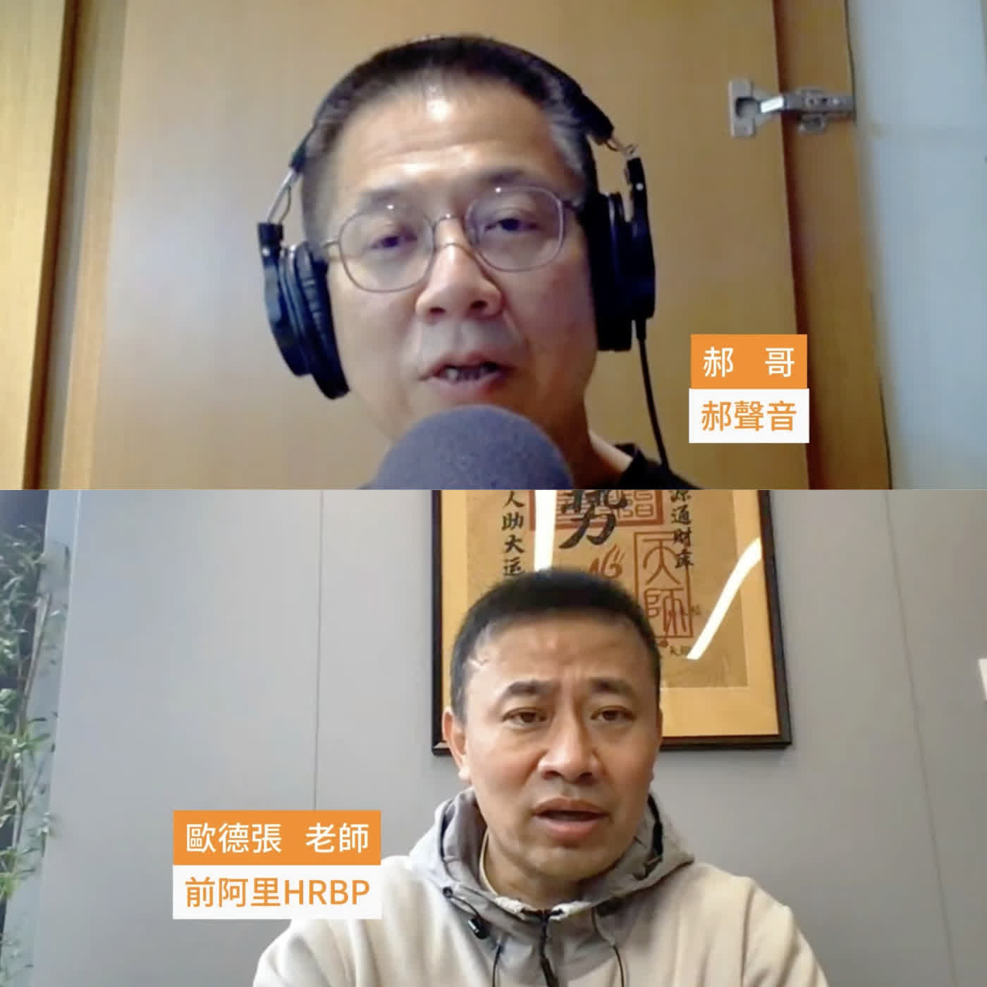 郝聲音：前阿里廣東大區副總經理歐德張：如何做到四個區域最高業績？唯有先驅動人心，才能把策略落地