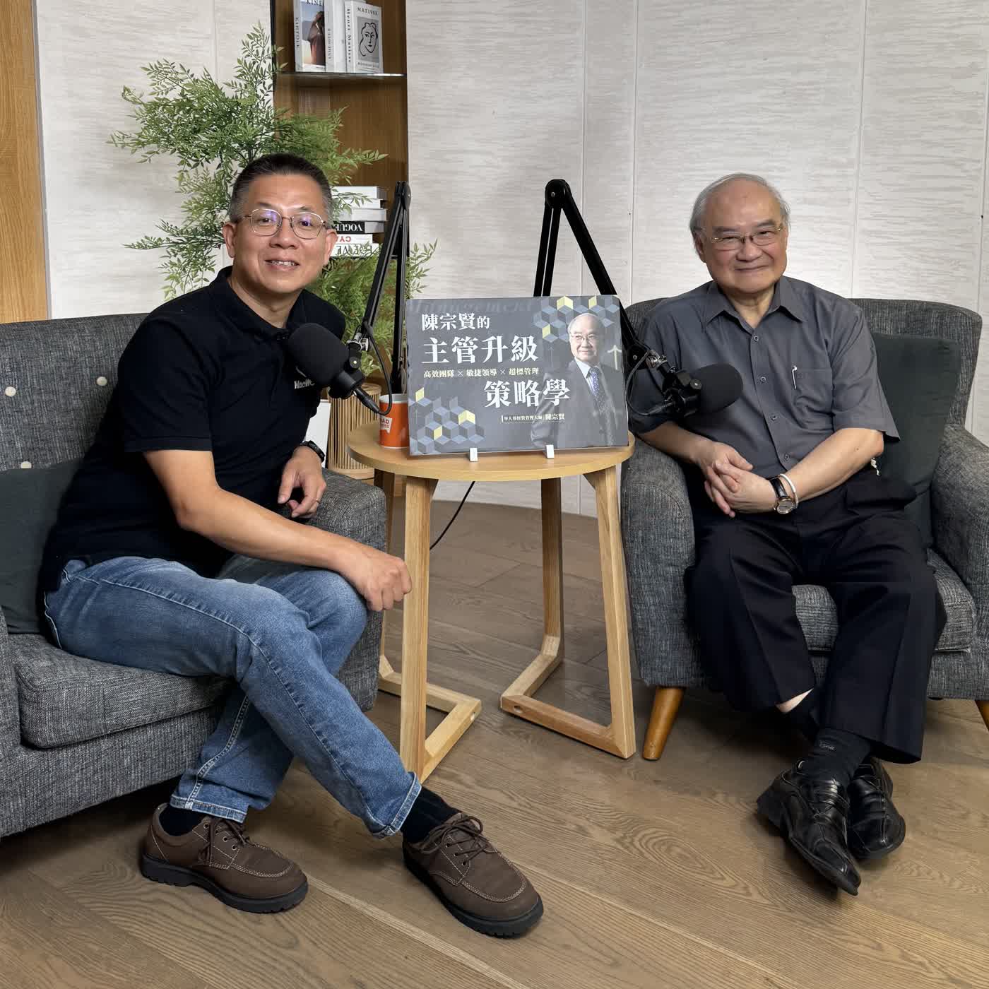郝聲音：陳宗賢的主管升級策略學 | 高效團隊 × 敏捷領導 × 超標管理