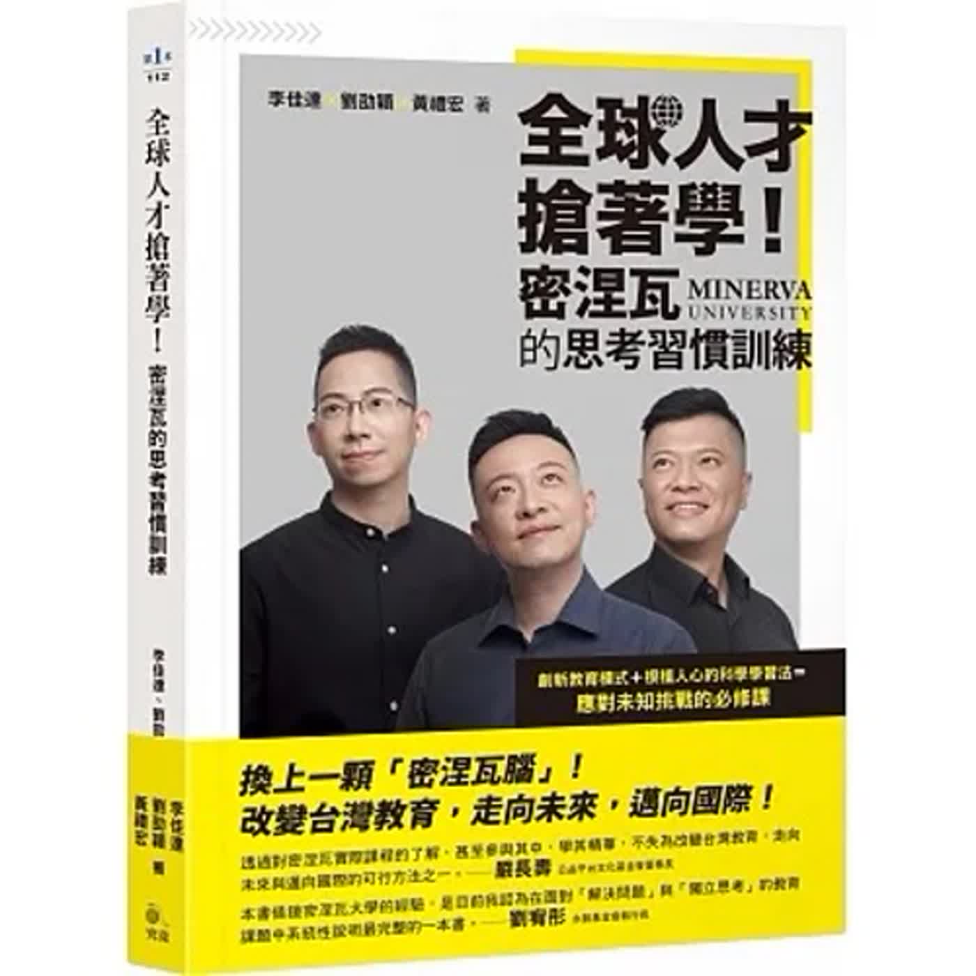 郝聲音好書介紹：黃禮宏Leon老師「全球人才搶著學！密涅瓦的思考習慣訓練」，理解學習本質，掌握生命的主動權和選擇權