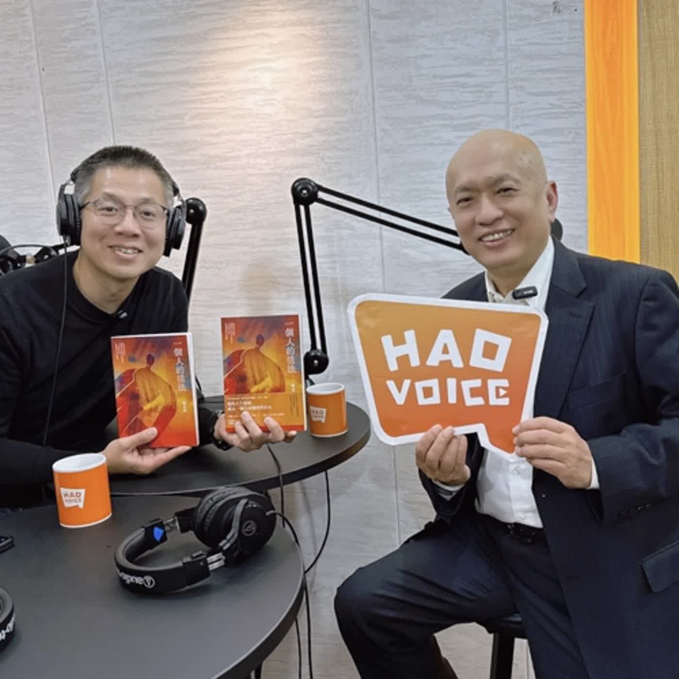 郝聲音會客室「一個人的活法」台新銀行文化藝術基金會董事長鄭家鐘，教我們更有意識地生活！