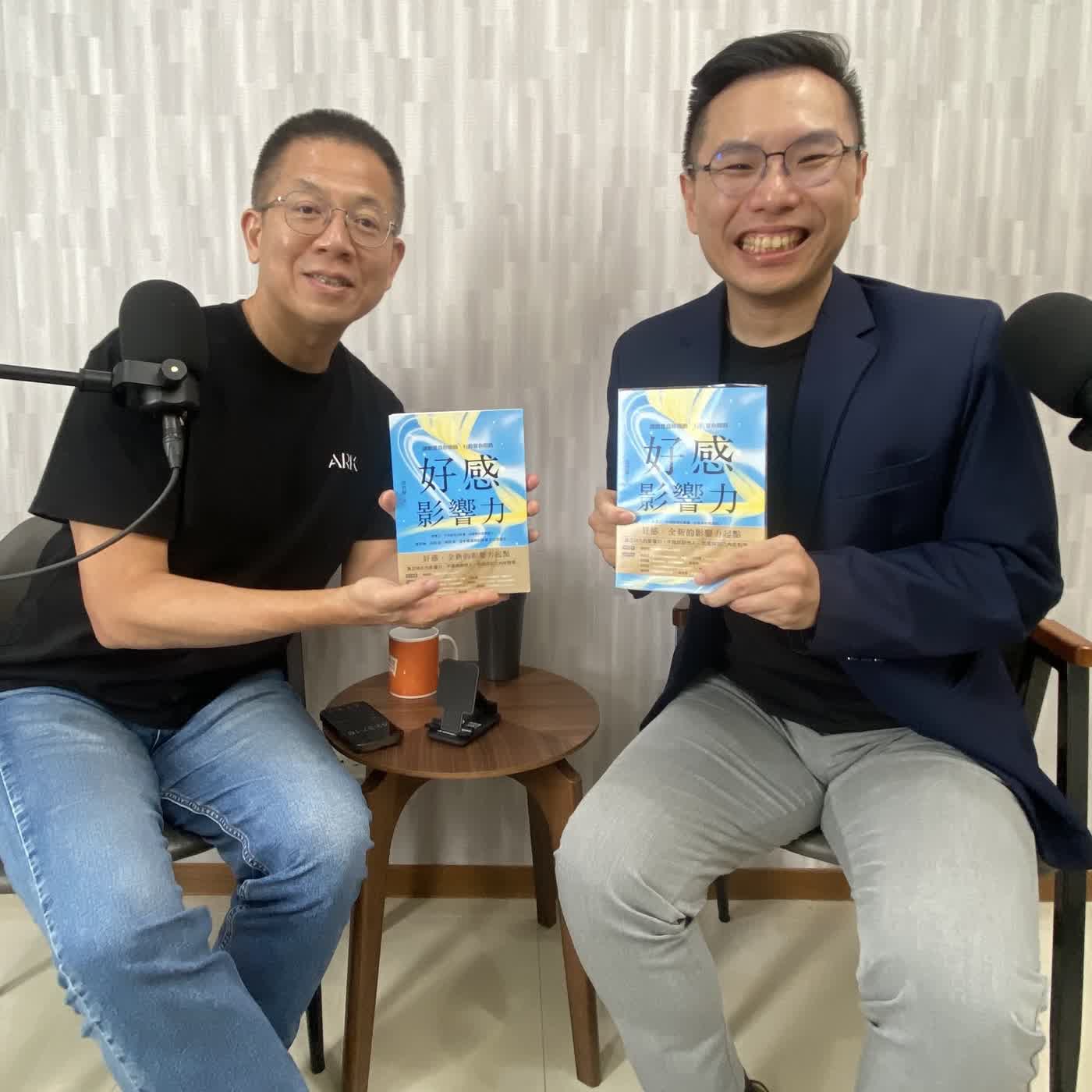 郝聲音：（下） 郝書分享：梁哲維，「好感影響力」：讓願景為你指路，行動幫你開路