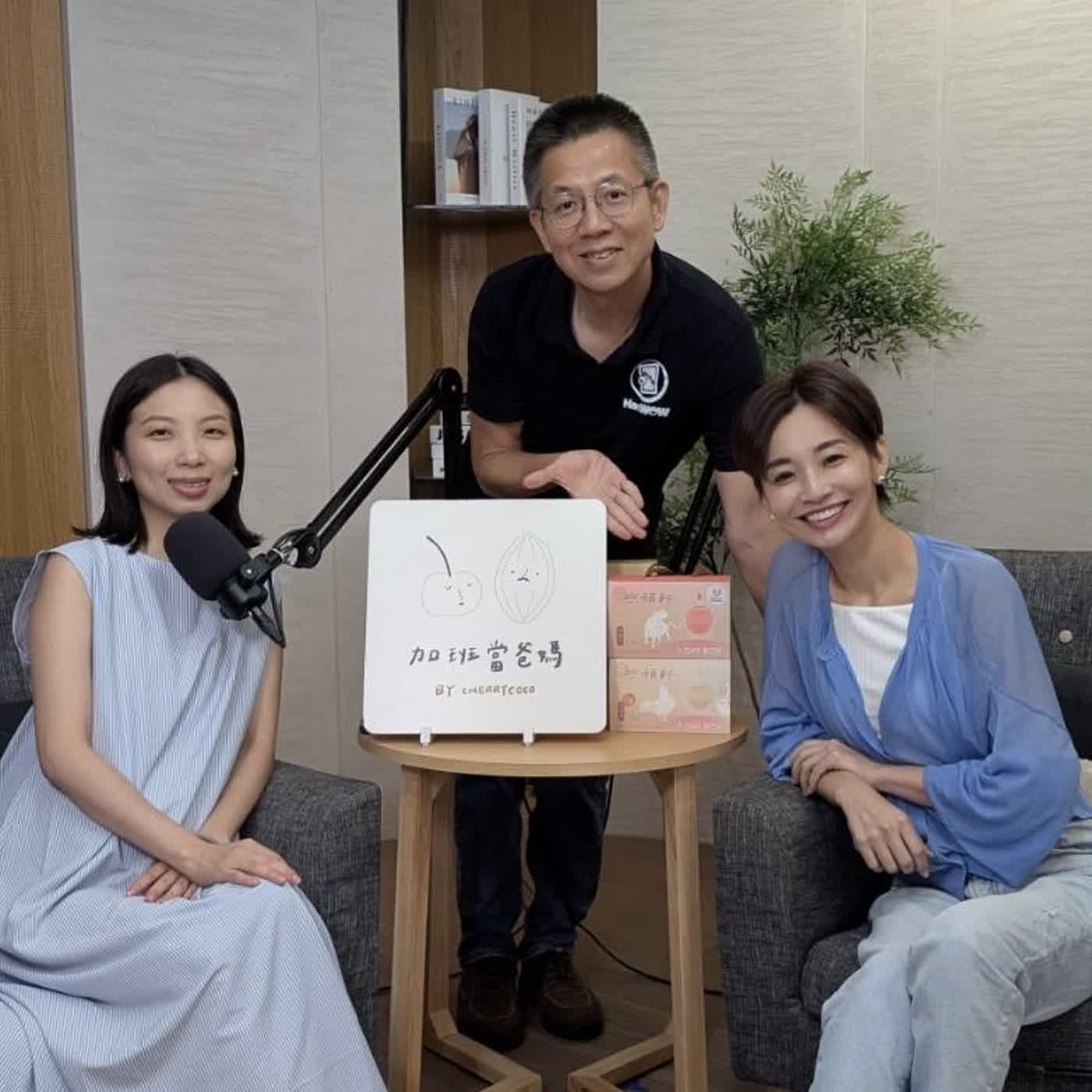 郝聲音：（下）櫻桃、可可「加班當爸媽」Podcast主理人，創業、家庭、人生轉彎智慧幸福分享 episode artwork