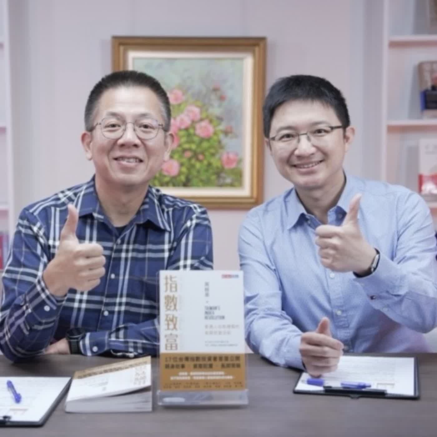 郝聲音出外景：（上）「指數致富」普通人也能複製的長期致富法則～天下文化podcast「讀本郝書」