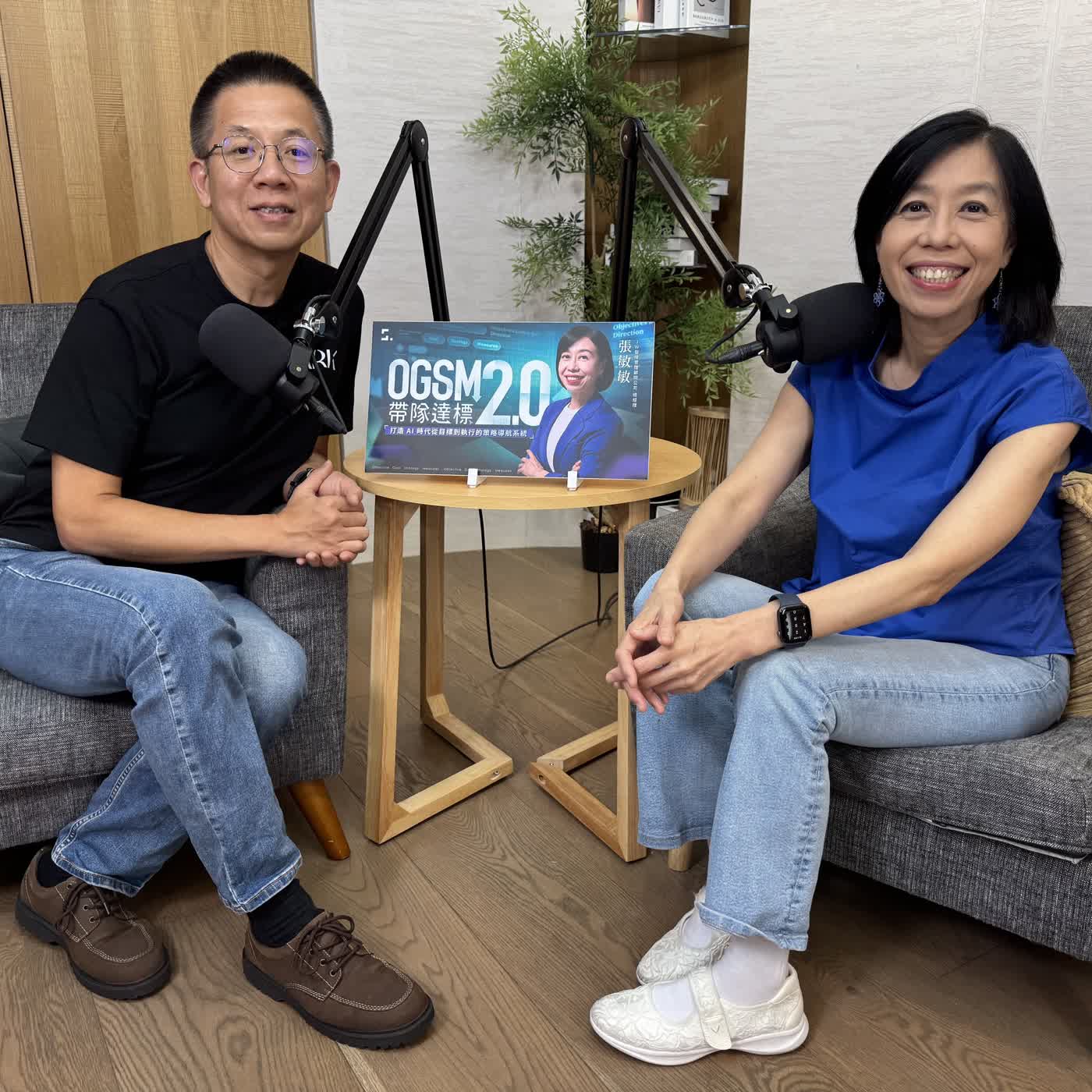 郝聲音:張敏敏老師《OGSM 2.0 帶隊達標》AI 時代的策略導航系統