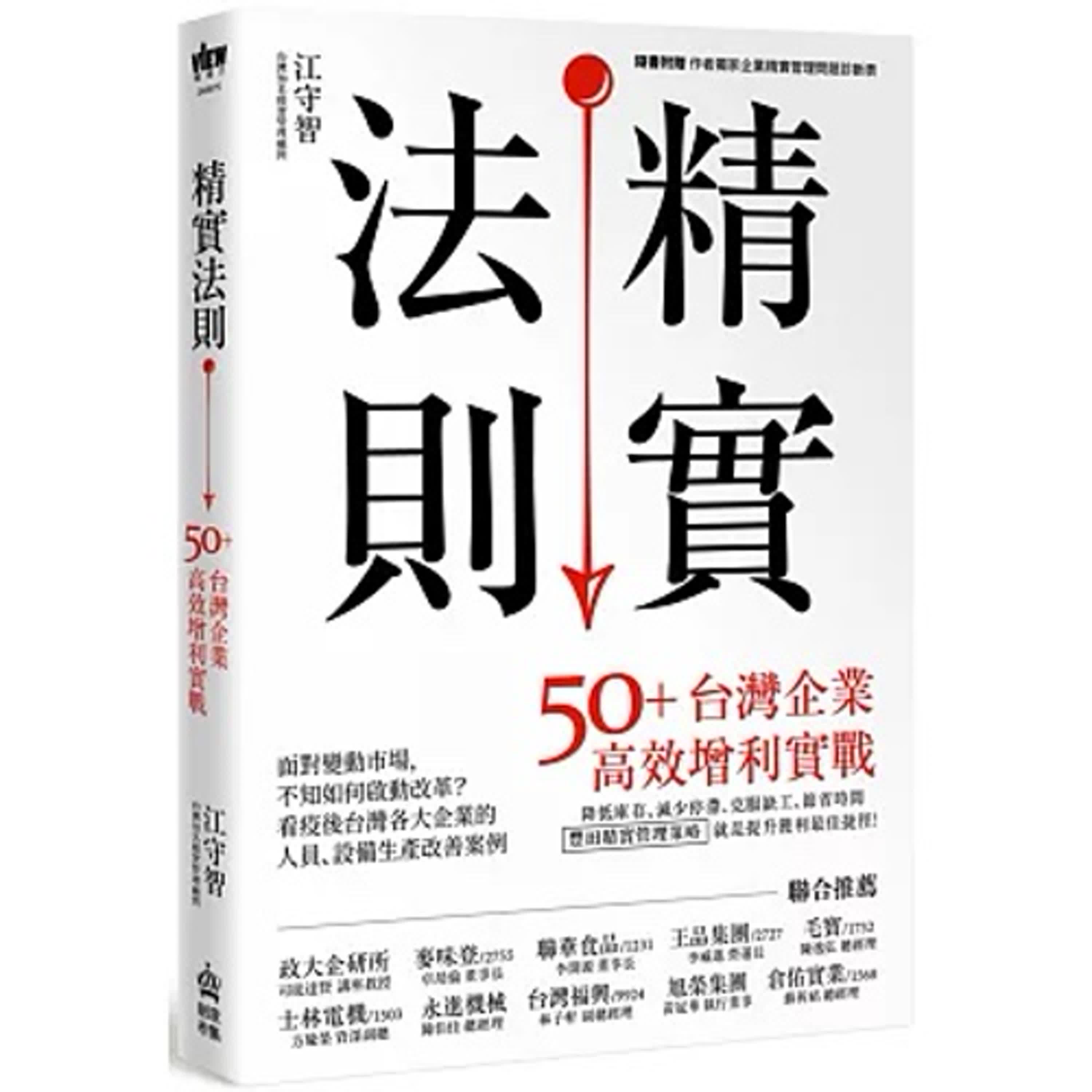 cover of episode 郝聲音：好書介紹（上）江守智老師：『精實法則』50+台灣企業高效增利實戰