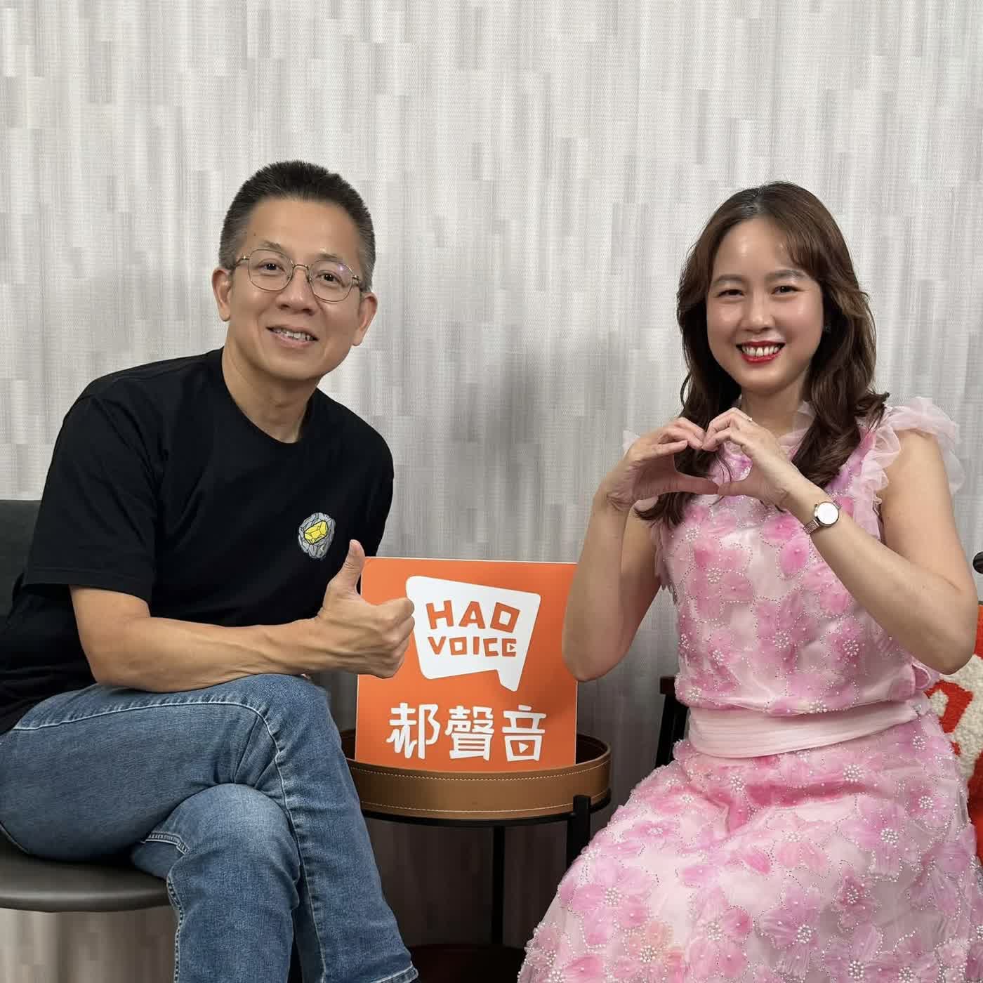 郝聲音：（下）郝課分享：張宜真老師【精準溝通影響力】 成功致富快樂力