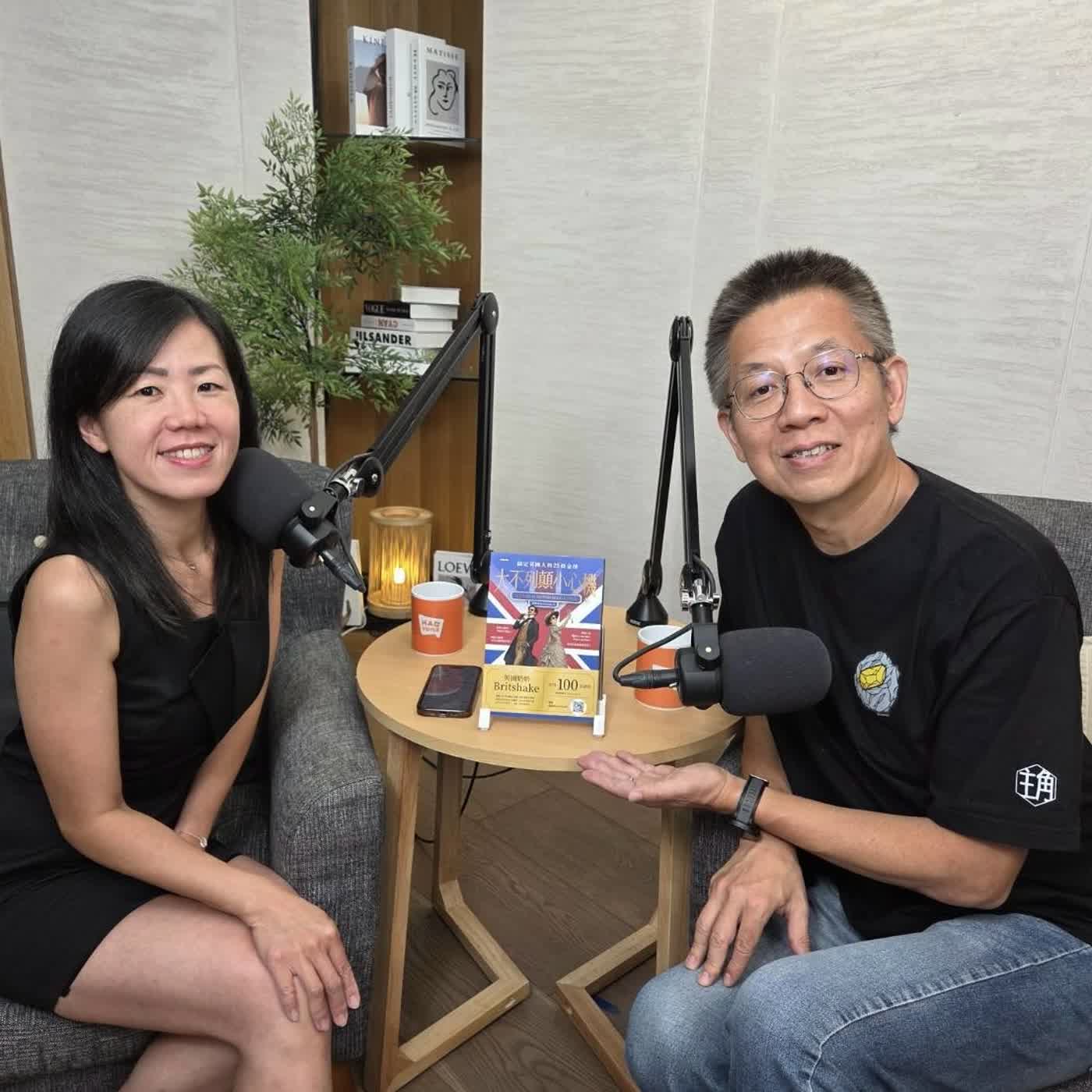 郝聲音：（下）郝書分享「大不列顛小心機」：搞定英國人的25條金律～讀者太太 episode artwork