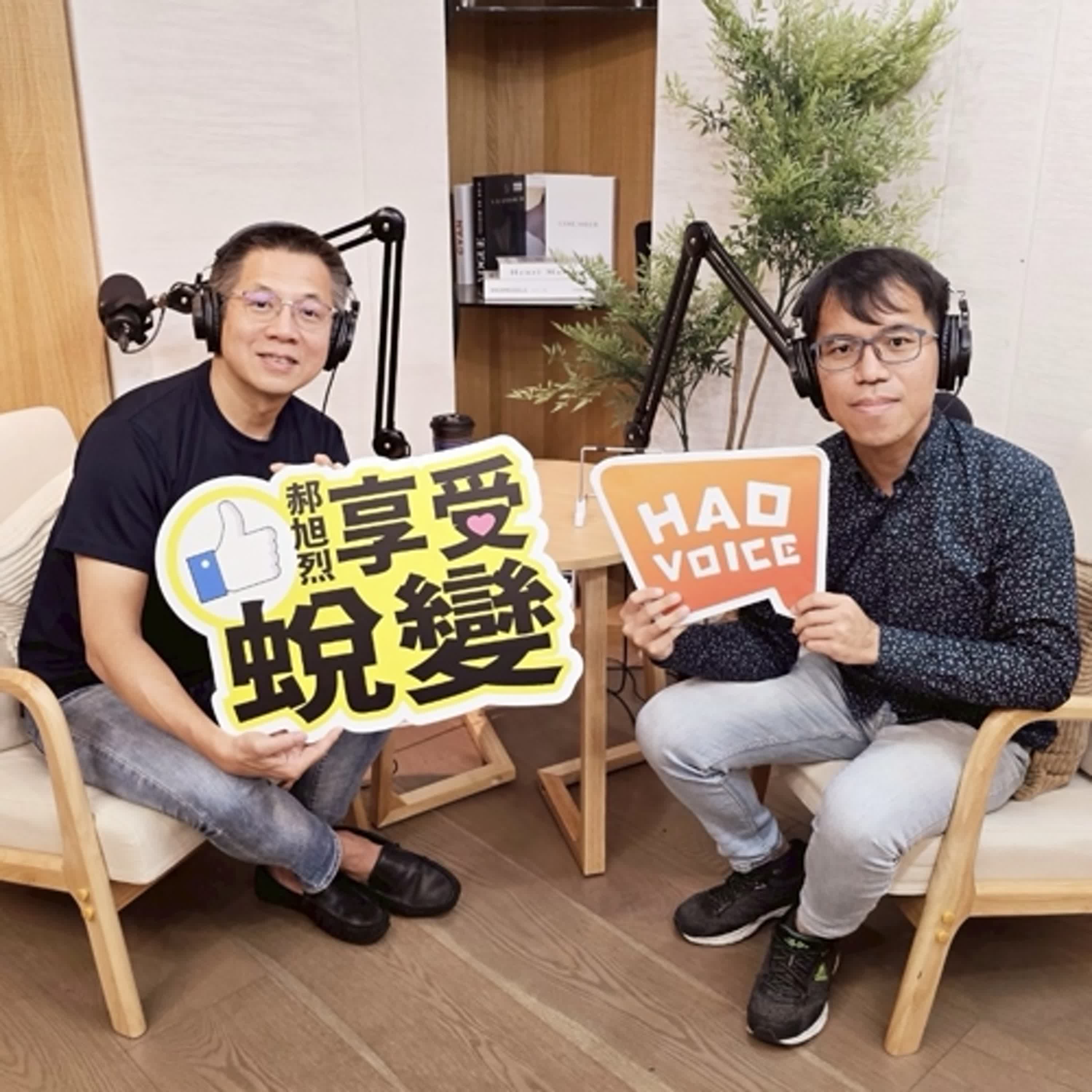 cover of episode 郝聲音出外景：「寫寫跟你說」訪問郝哥新書『享受蛻變』