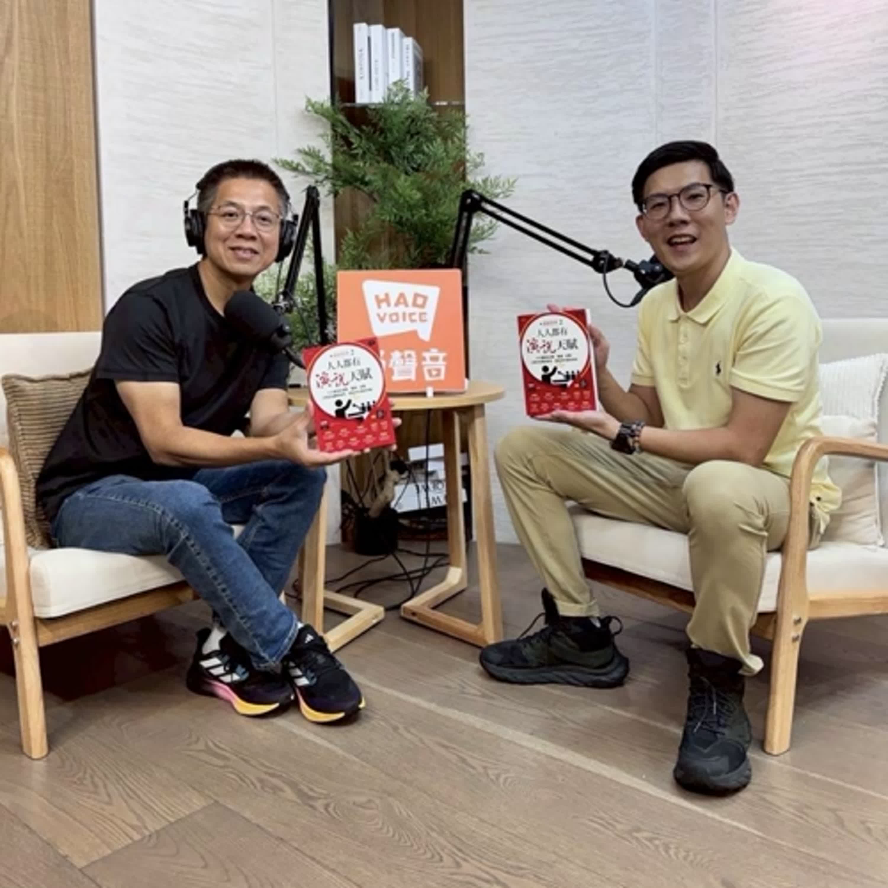 郝聲音：（上）陳昇陽老師好書分享，『人人都有演說天賦』：十大講師從姿勢、聲調、故事，公開自我練習祕笈，開啟你的演說本能