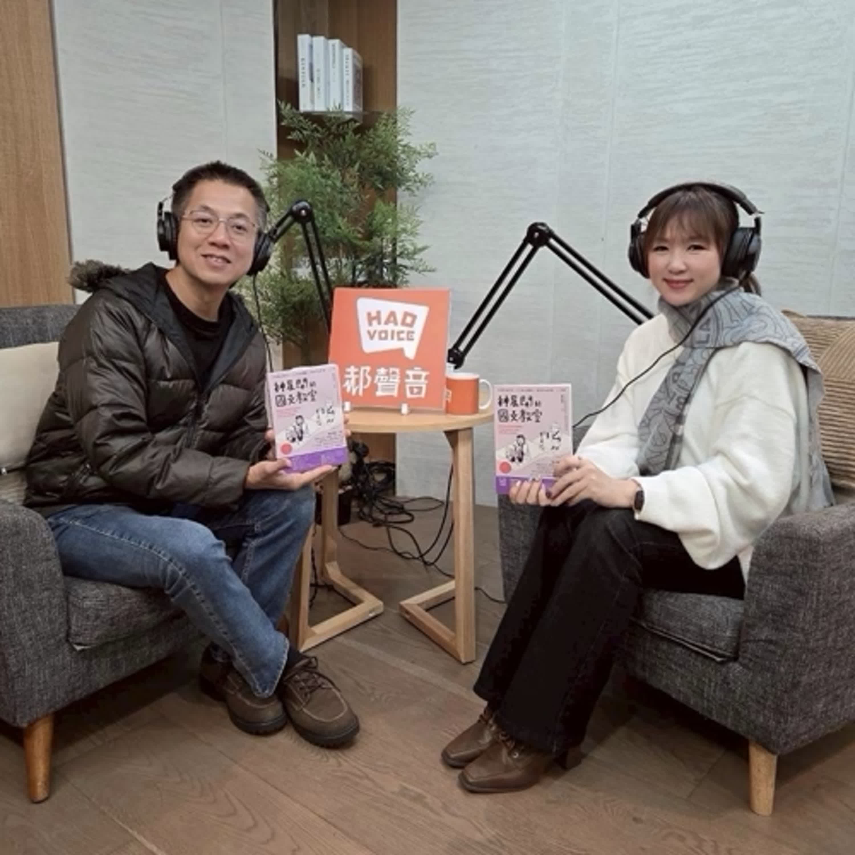 郝聲音：（下）蔡思怡老師：『神展開的國文教室』最有梗的女神國學閱讀筆記，從經典名篇到當代視角，全面打開人生思辨腦