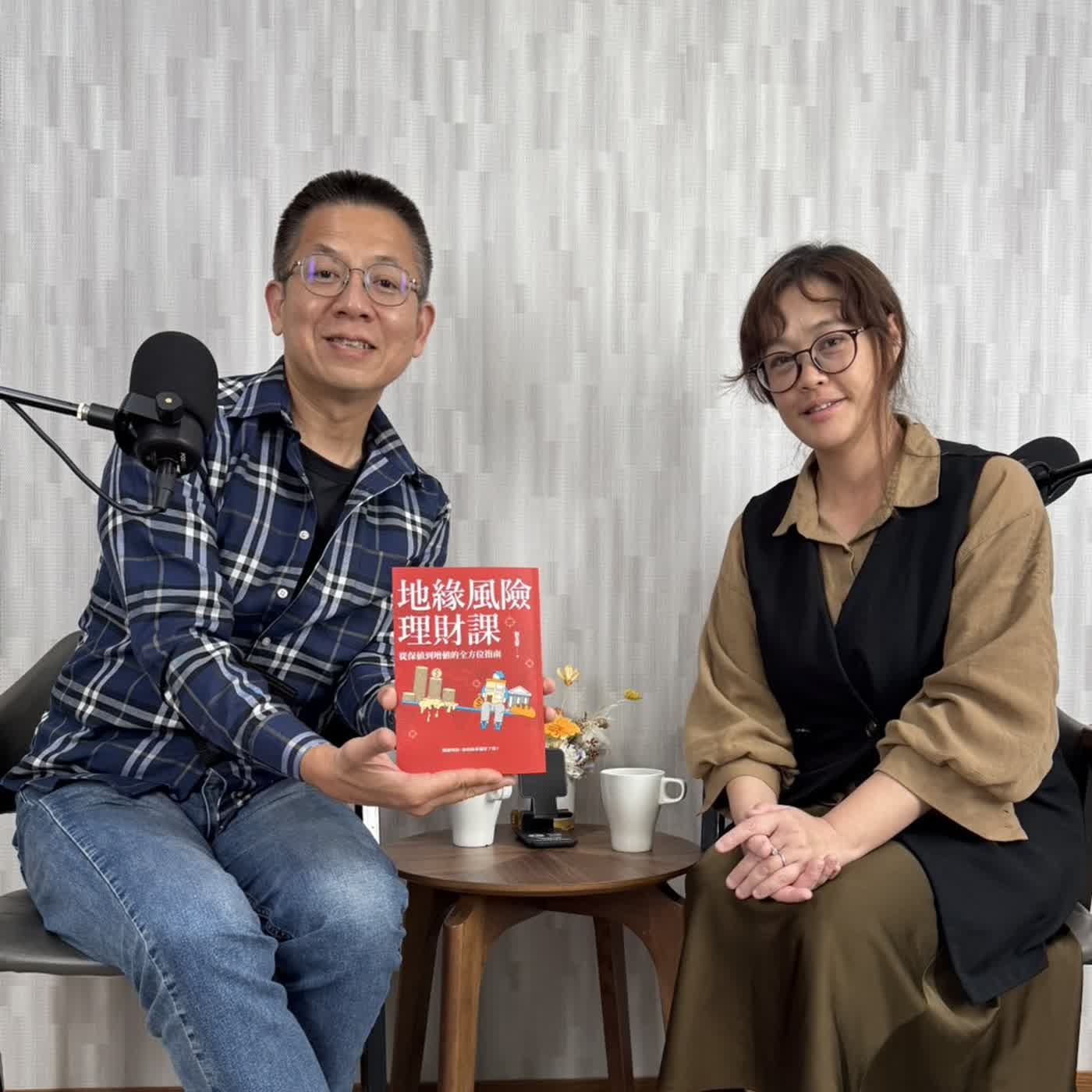 郝聲音：（下）郝書分享『地緣風險理財課』：從保值到增值的全方位指南～ 劉玉皙老師