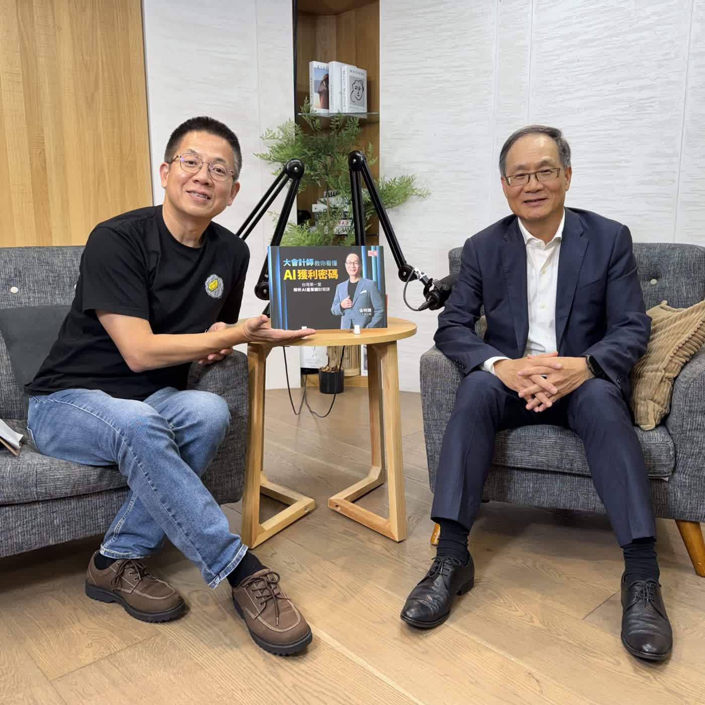 郝聲音：大會計師教你用財報看懂AI獲利密碼～張明輝老師