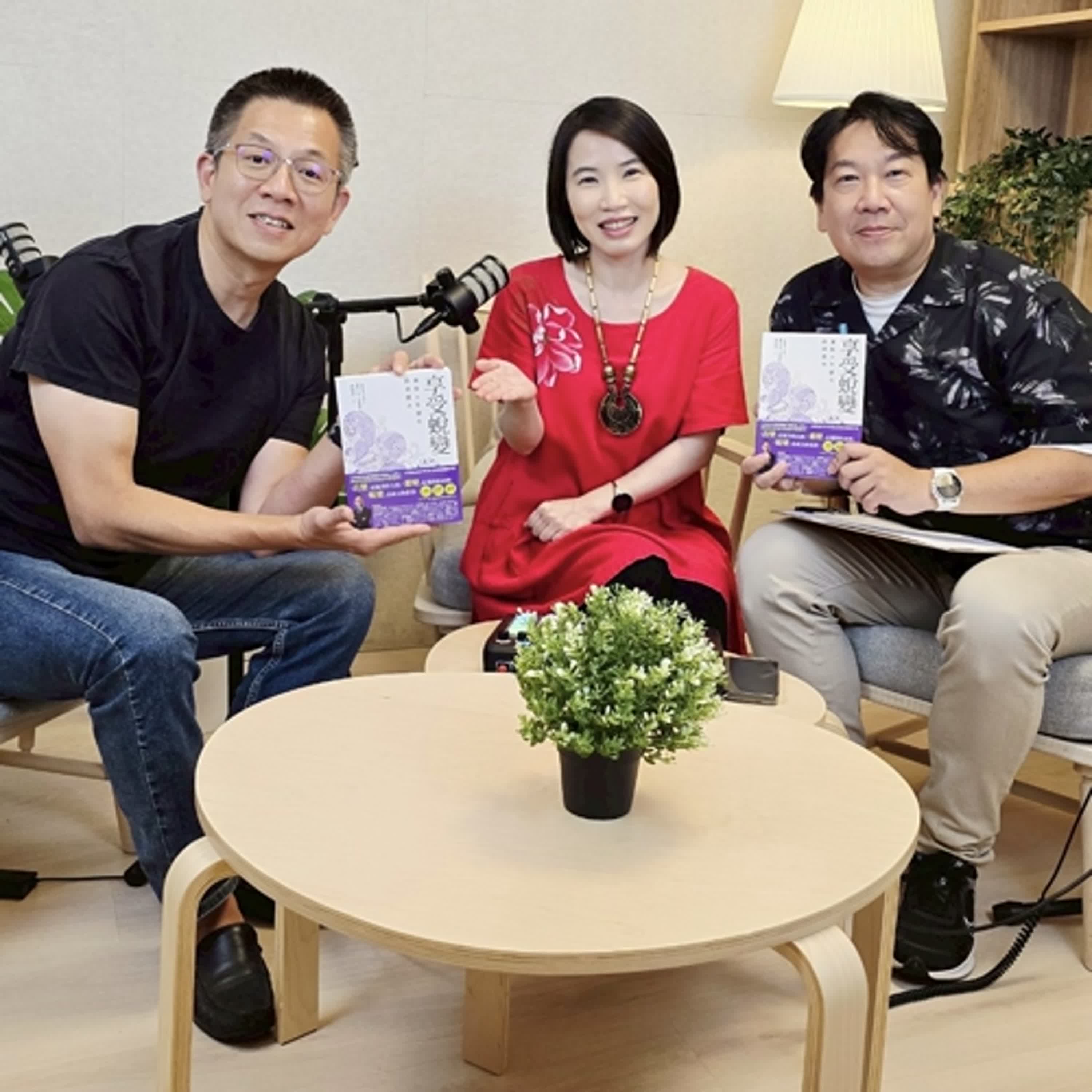 郝聲音出外景：（下）『享受蛻變』新書分享～「分手的99個理由」Podcast