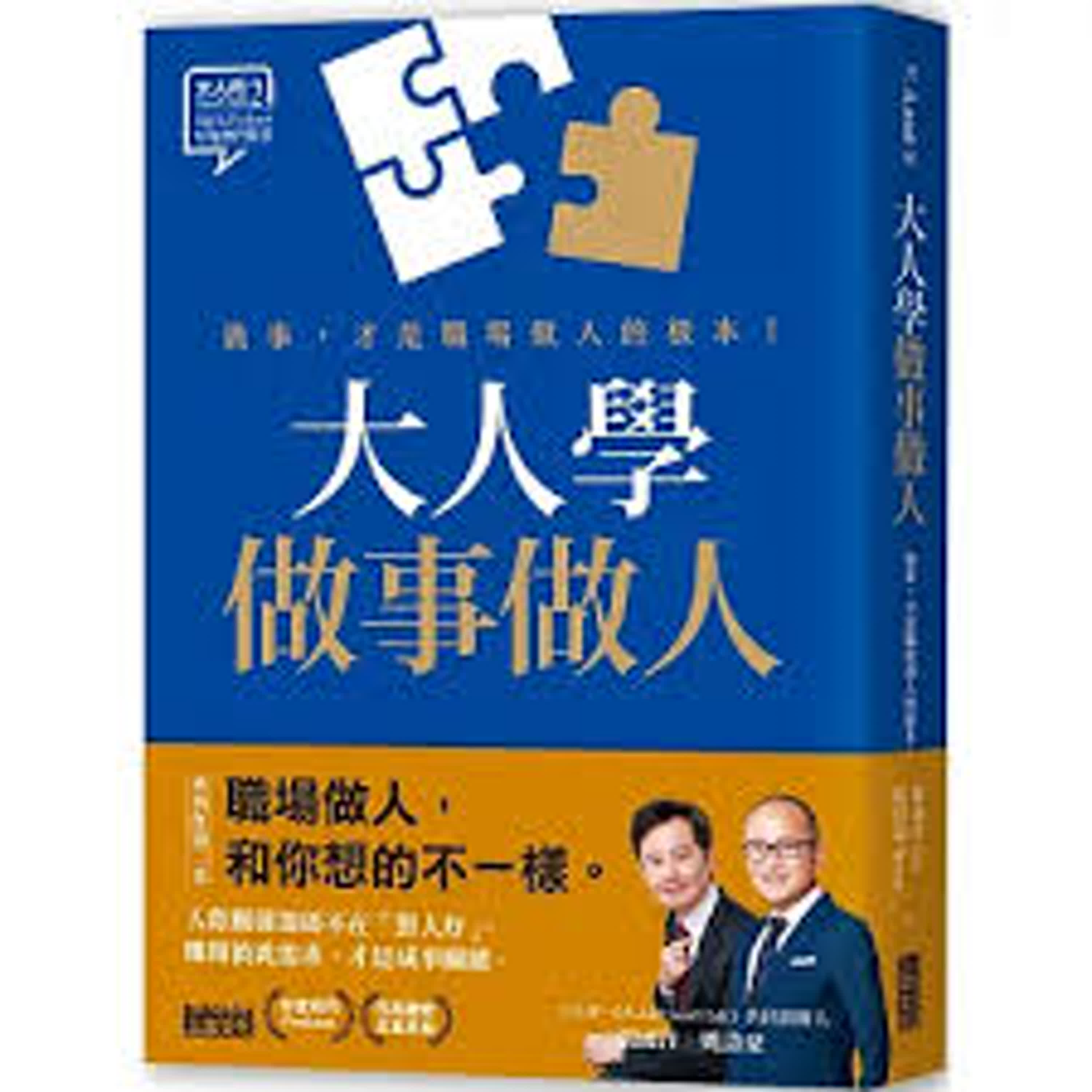 郝聲音：好書介紹「大人學做事做人」(下)：做事，才是職場做人的根本～
