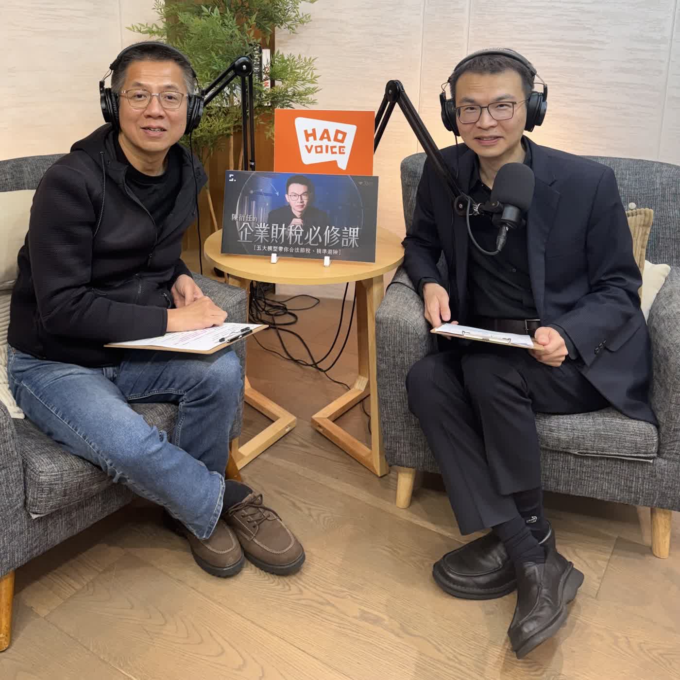 郝聲音：（下）以為有賺錢，留下來的卻很少？談企業最常見的稅務盲點！ft. 陳衍任老師