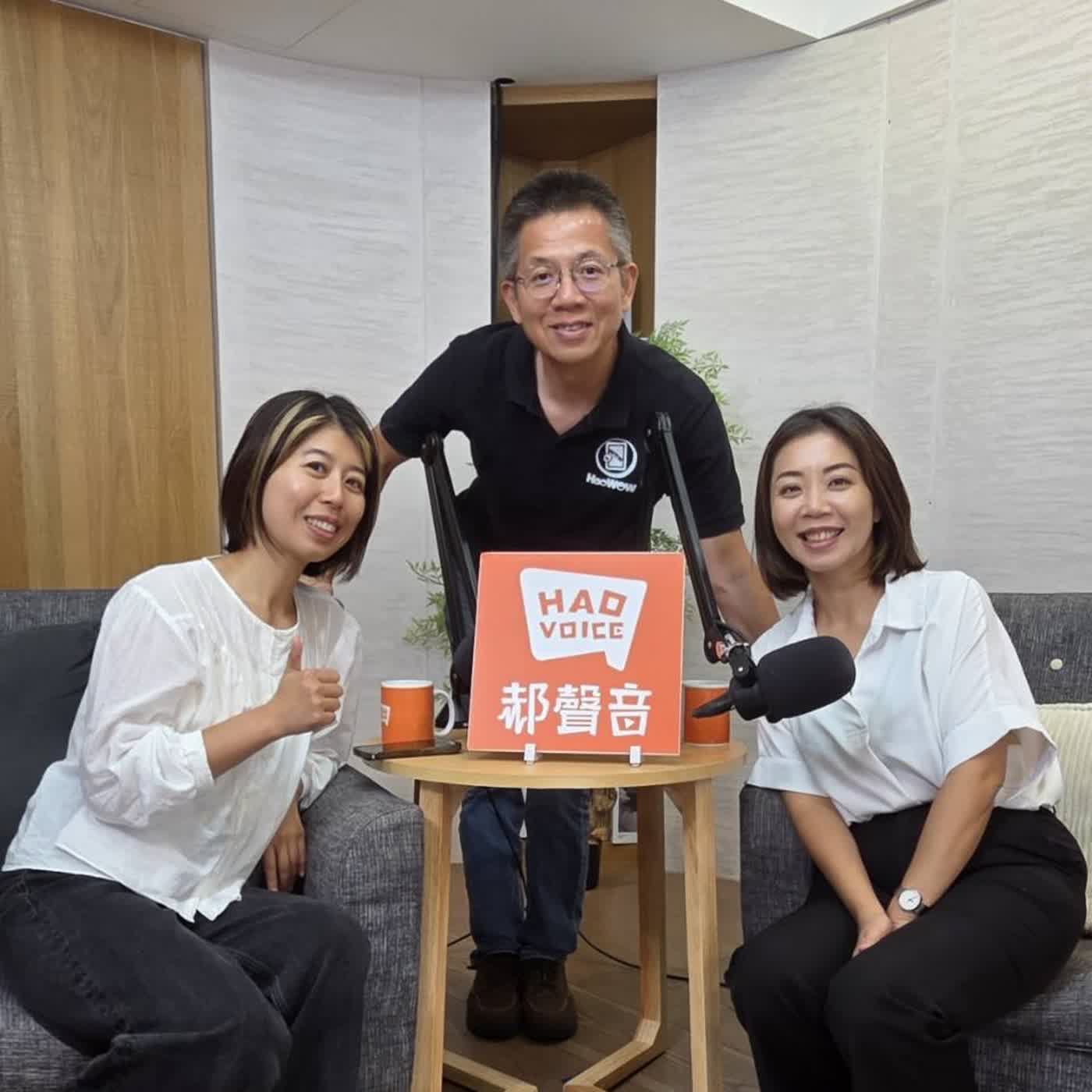 郝聲音：（上）「你放心，我們是過來人，共度難關」台灣卓飛協會/台新銀行公益慈善基金會 episode artwork