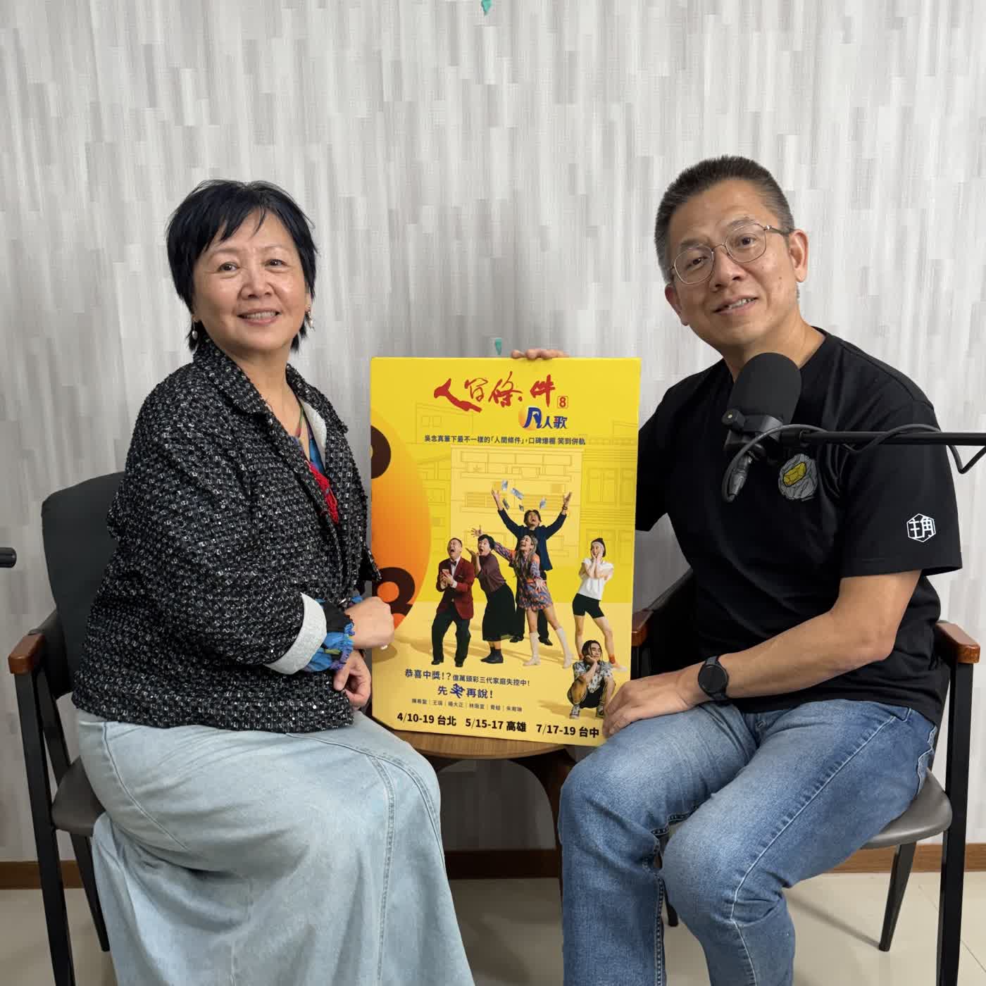 郝聲音：（下）王琄老師的戲劇人生，帶來好劇「吳念真國民戲劇《人間條件八》凡人歌」