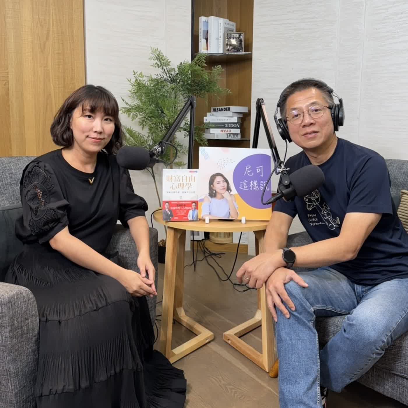 郝聲音出外景：「尼可這樣說」Podcast訪問郝哥『財富自由心理學』