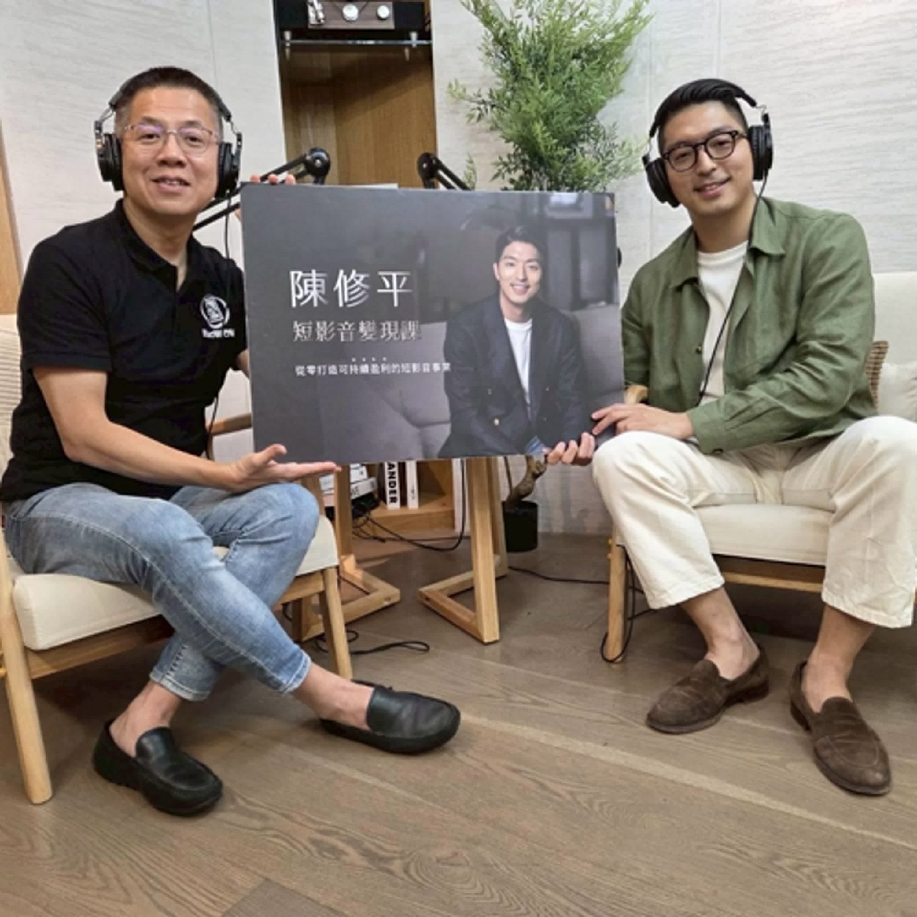 cover of episode 郝聲音：（上）陳修平老師｜短影音變現課～從零打造可持續盈利的短影音事業