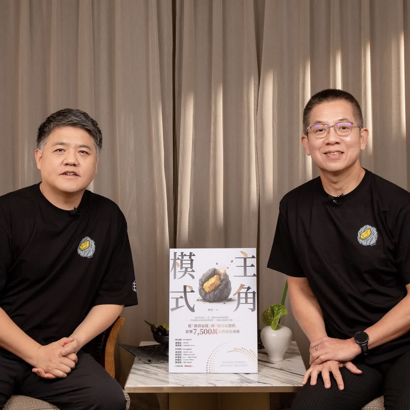 郝聲音：（上）樊登老師作者光臨，分享好書「主角模式」：從「我得這樣」到「我可以選擇」，影響7500萬人的成長祕密