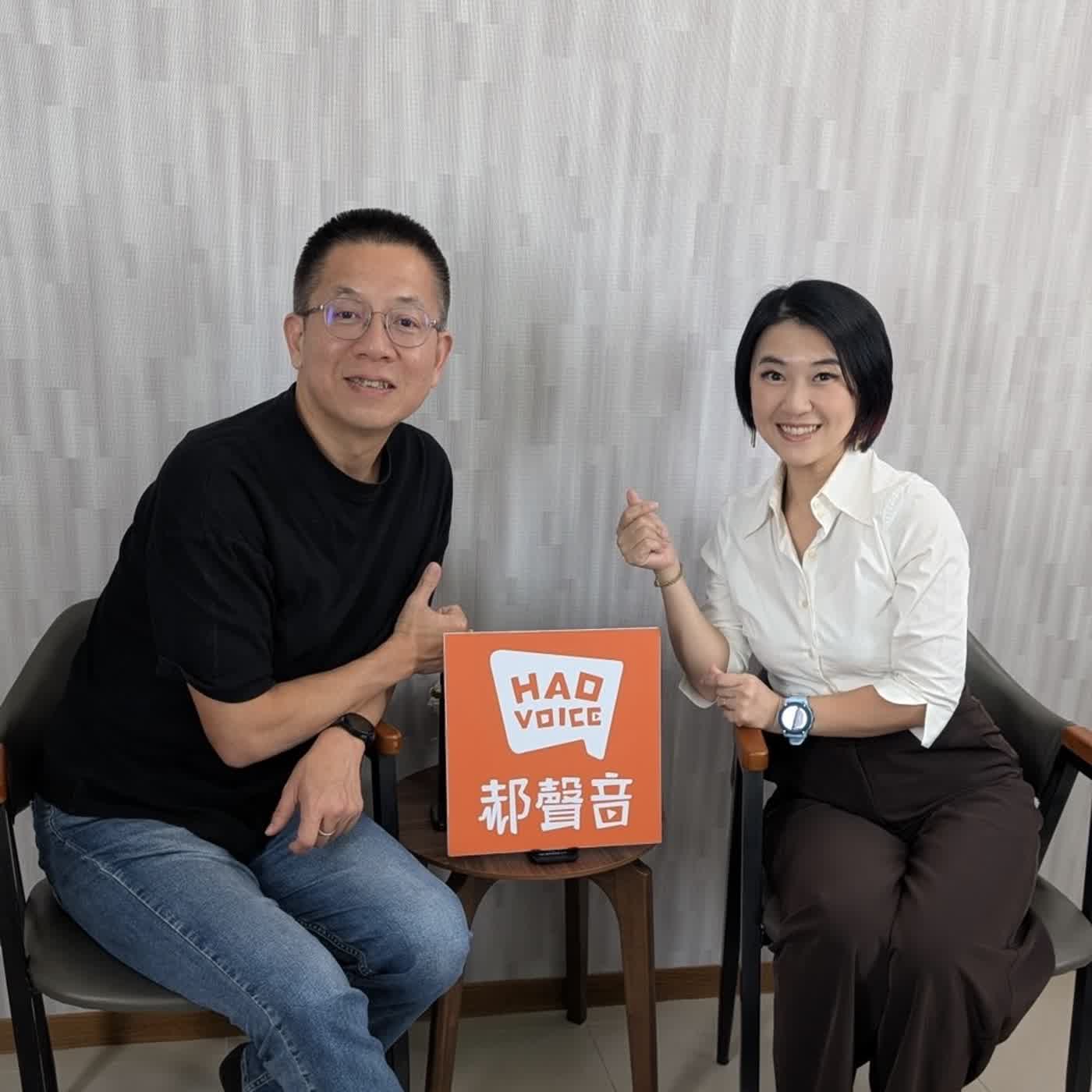 郝聲音：（上）Eva 張怡婷老師，從「多元思維角色」，到不斷「學習破關」的遊戲「升級」之旅