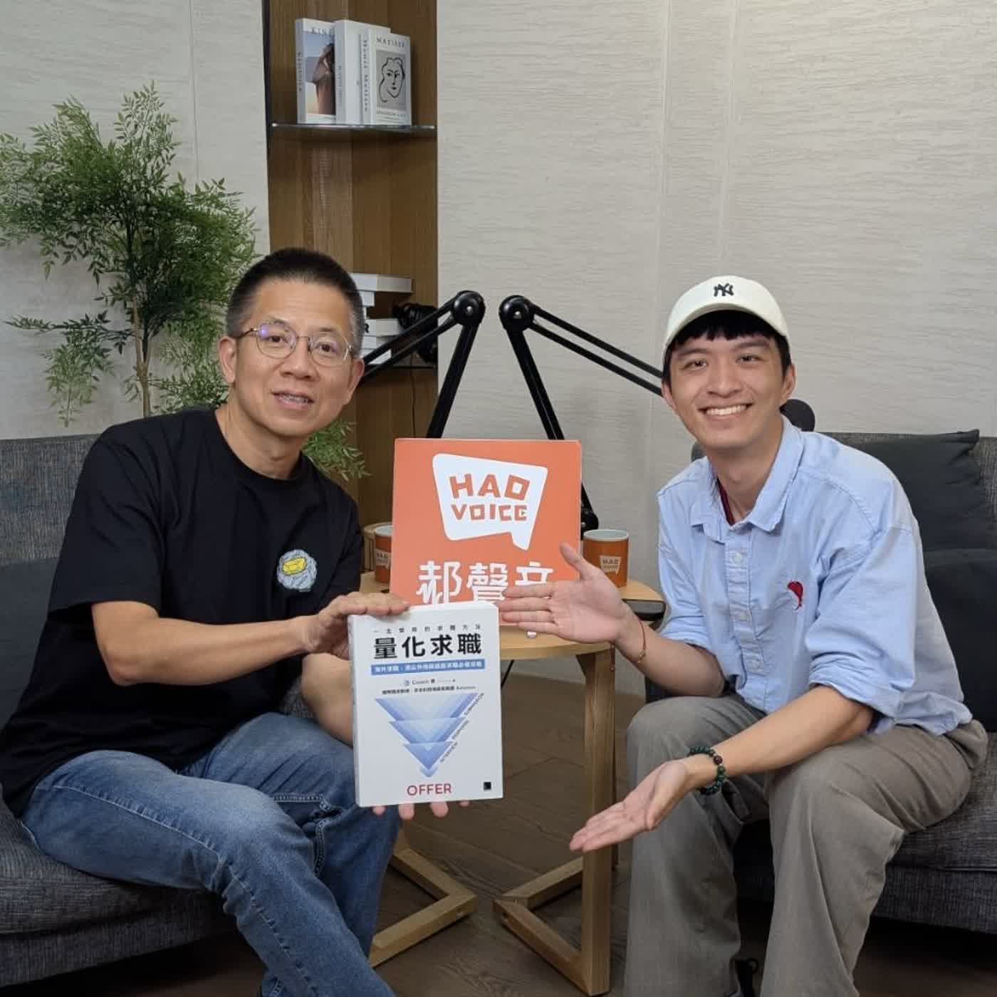 郝聲音:(下)一生受用的求職方法:「量化求職」—海外求職、頂尖外商與遠距求職必備攻略