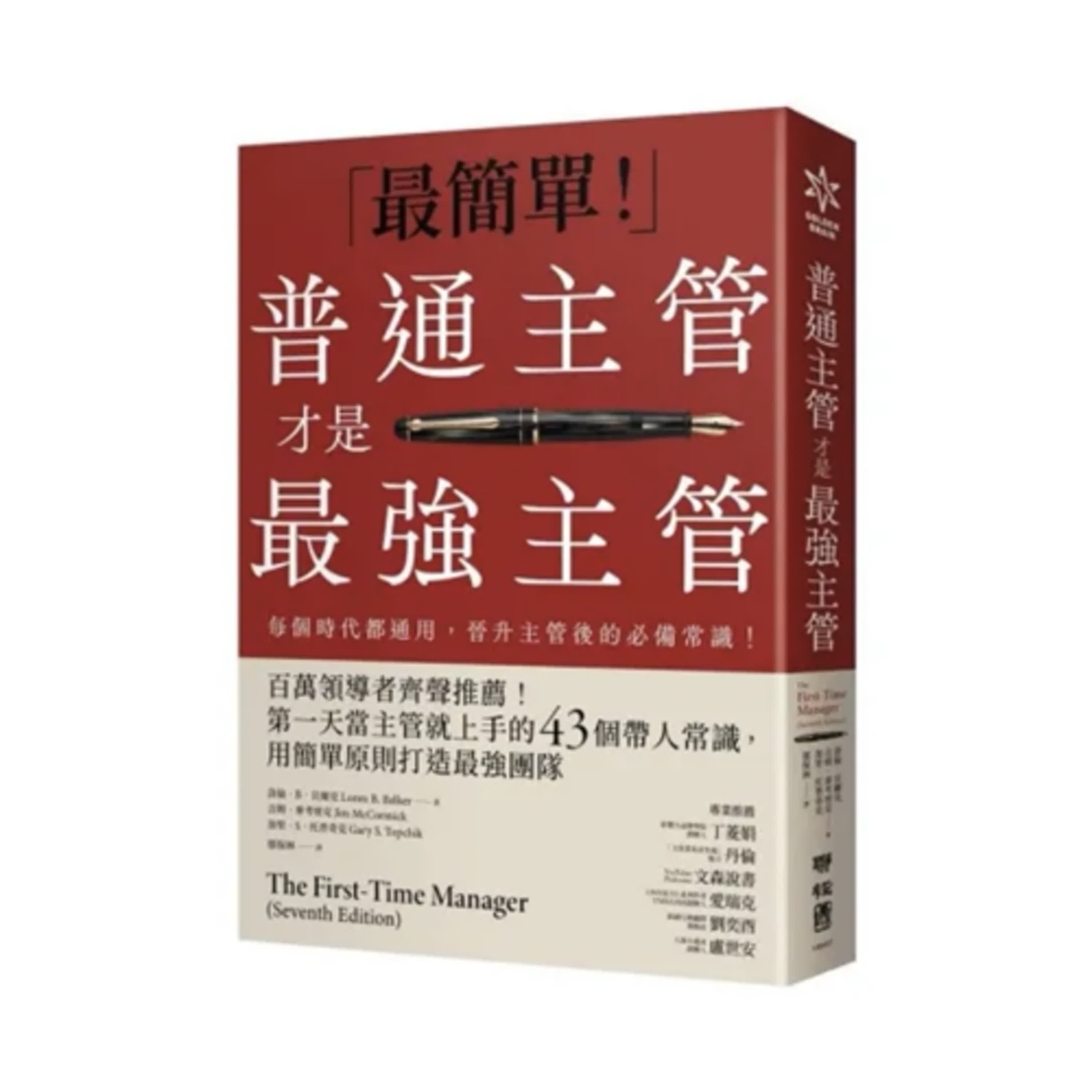 郝聲音:郝哥「郝書分享」:『普通主管才是最強主管』:百萬領導者齊聲推薦!第一天當主管就上手的43個帶人常識,用簡單原則打造最強團隊