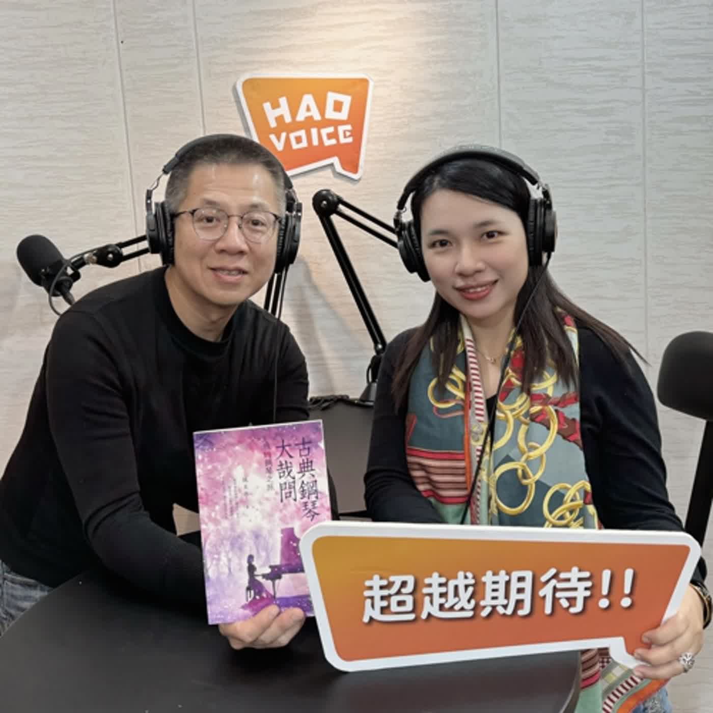 郝聲音新書分享：魏美惠老師「古典鋼琴大哉問～我的鋼琴之旅」～開啟學習成長的五把鑰匙