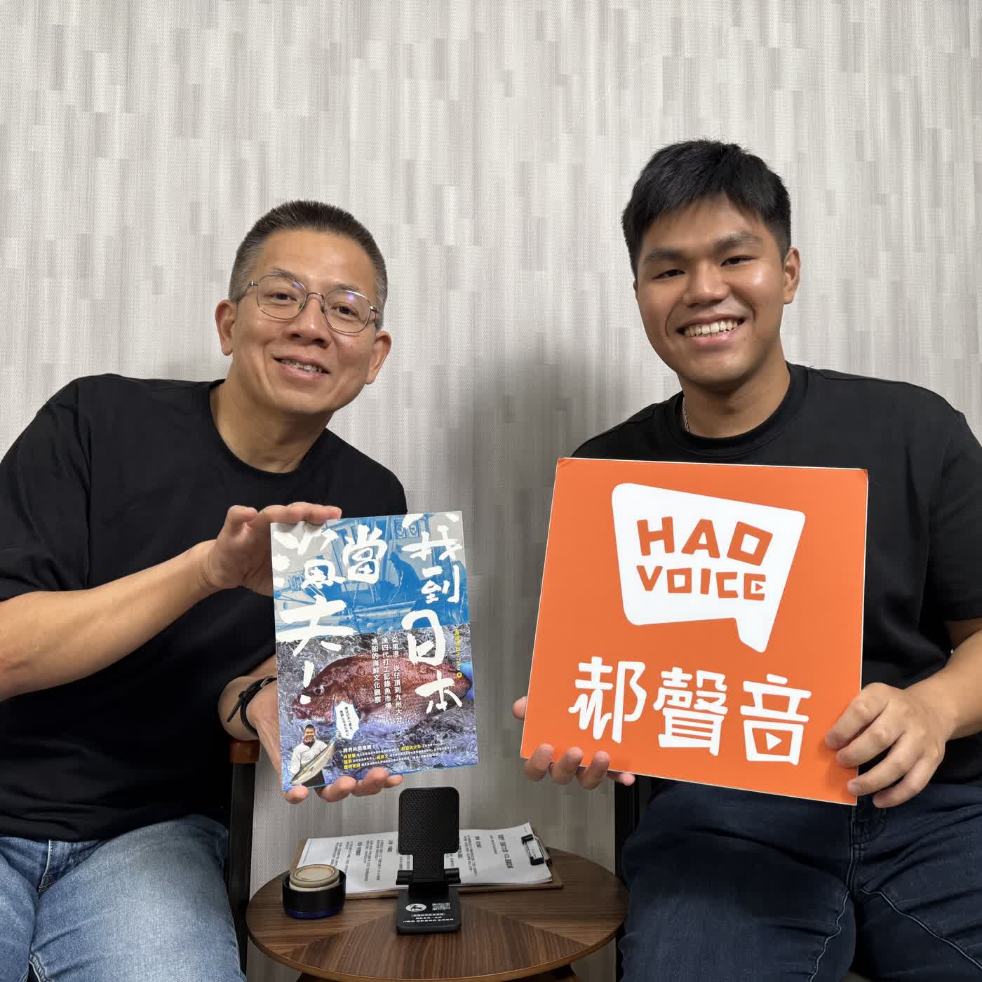 郝聲音：郝書分享「我到日本當漁夫！」從里港、崁仔頂到九州大分，漁四代打工記錄魚市場、漁船的海鮮文化觀察