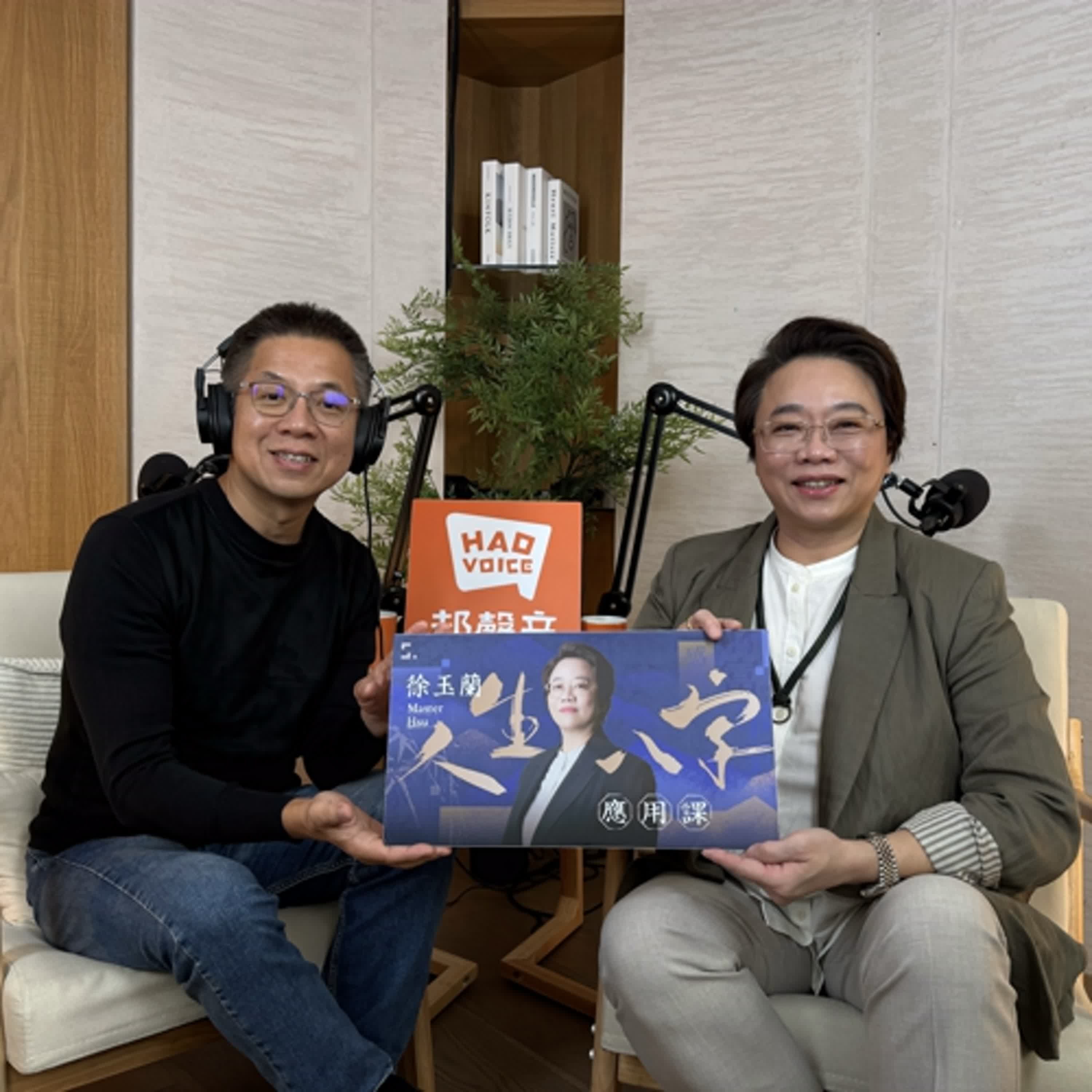 郝聲音：你現在，是在順風前進，還是在逆風消耗？｜徐玉蘭的人生八字應用課（上）