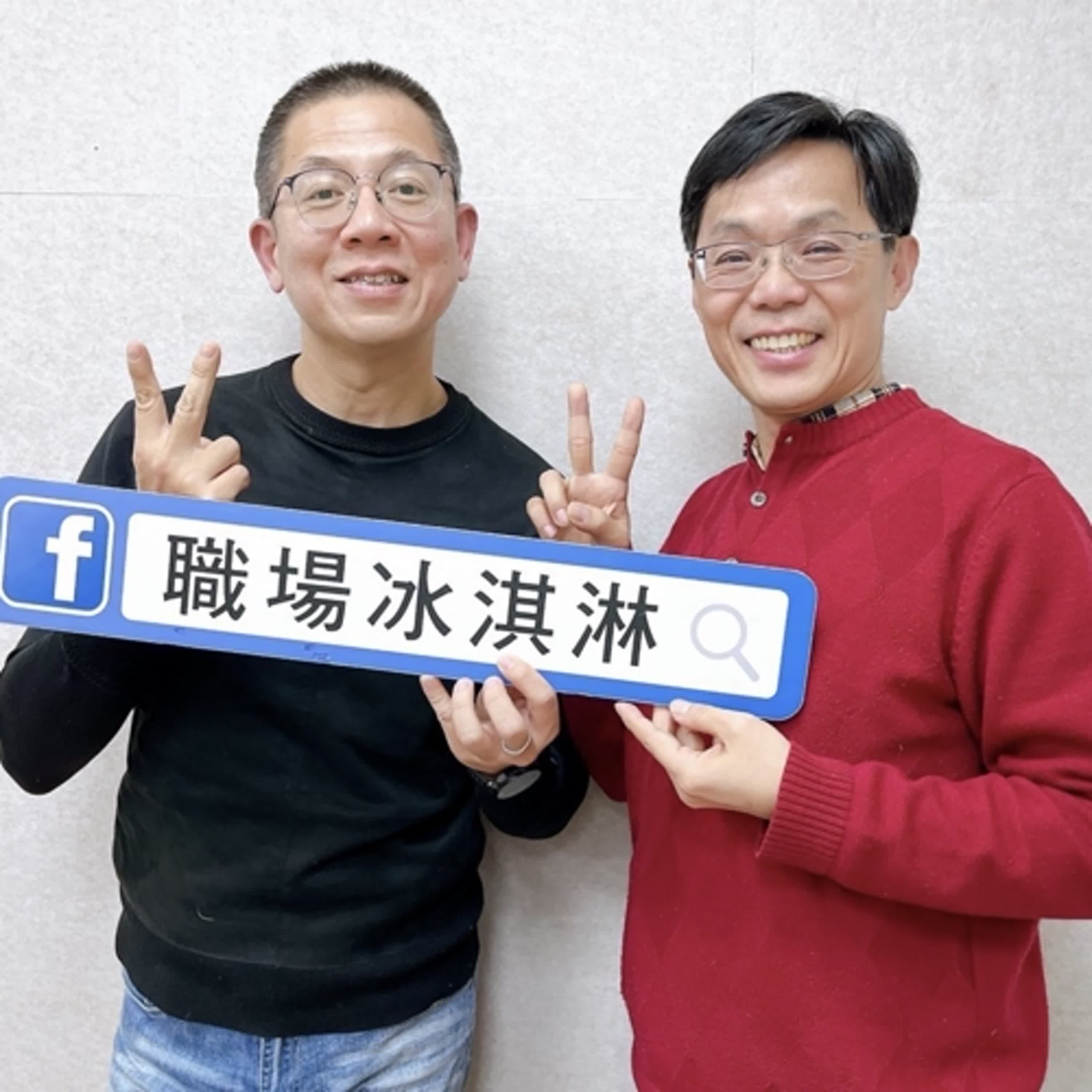 郝聲音出外景：人生要怎麼樣說一個好故事？「職場冰淇淋Podcast」建文老師和郝哥祝福大家初二快樂，蛇年行大運～