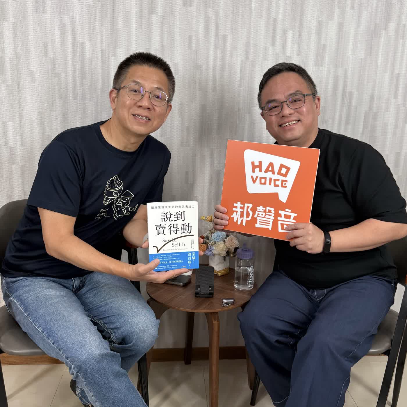 郝聲音：（上）好書分享：竺宥璋老師「說到賣得動」把專業說成生意的商業表達力