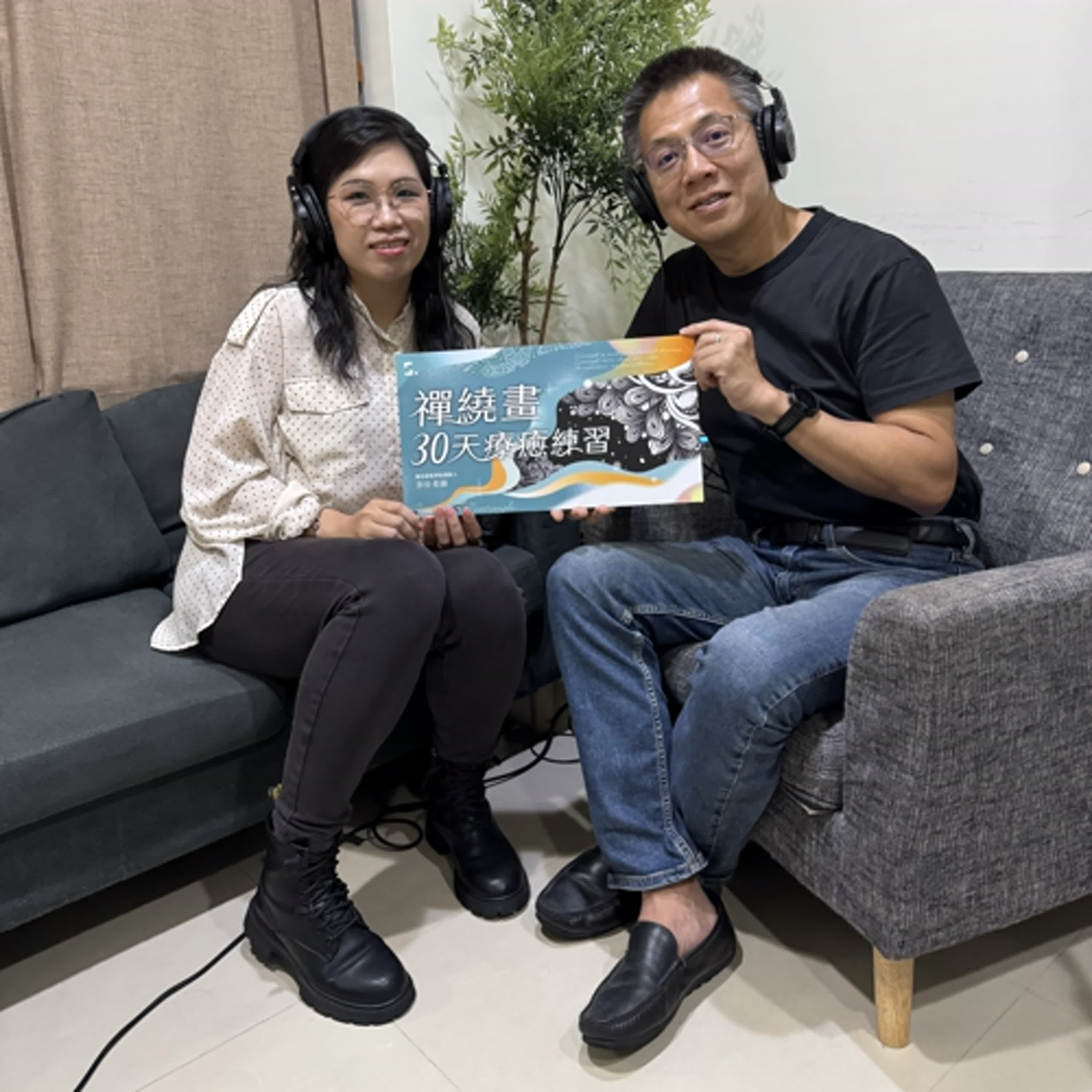 郝聲音：（上）莎拉老師『禪繞畫30天療癒練習』～給自己一個機會，用禪繞畫找回內心的平靜與力量。