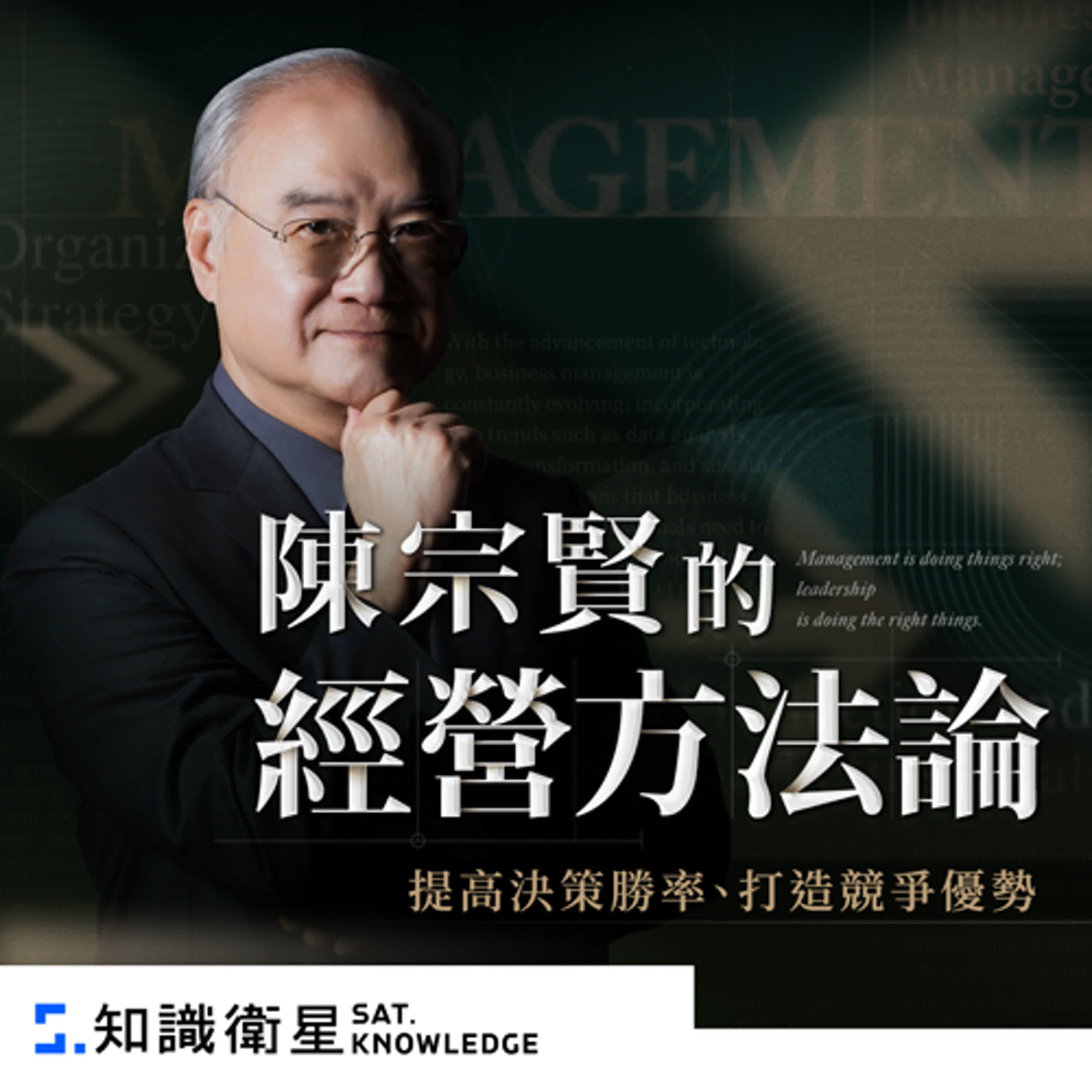 cover of episode 郝聲音： 陳宗賢的經營方法論｜提高決策勝率 X 打造競爭優勢  （上）