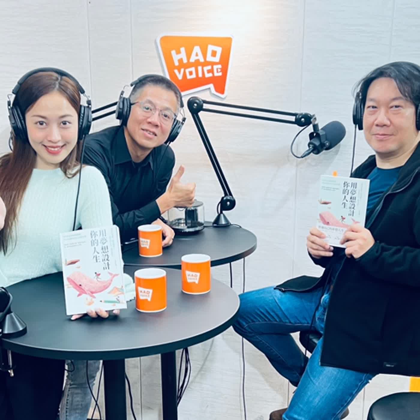 郝聲音會課：「用夢想設計你的人生：600天生命蛻變奇蹟！Vito大叔的365人生設計課」Vito大叔