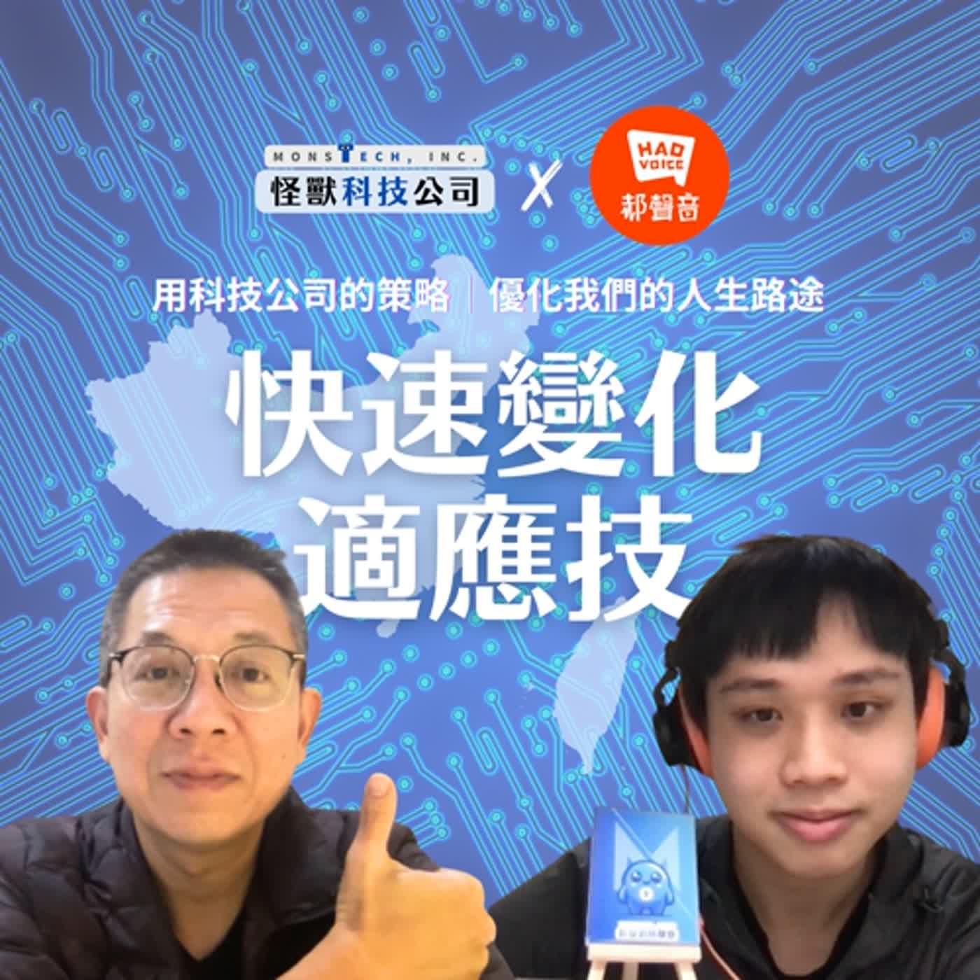 郝聲音出外景：「怪獸科技公司」人生如何活得精彩，找回主動權，打造專屬於自己的人生藍圖？學習如何學習的三個重點是什麼？