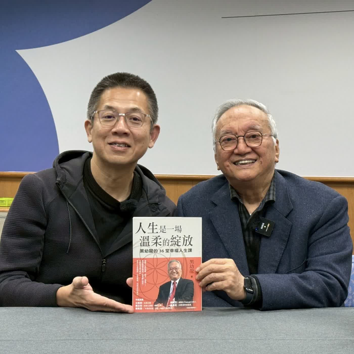 郝聲音：（上）黑幼龍老師好書分享「人生是一場溫柔的綻放」：黑幼龍的36堂幸福人生課