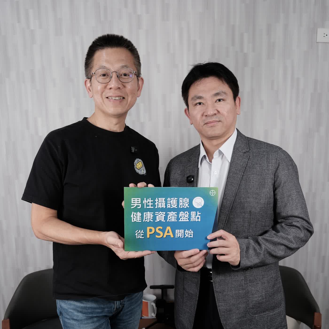 郝聲音：健康管理，就像人生中最不能中斷的長期投資｜攝護腺健康也需要量身配置 episode artwork